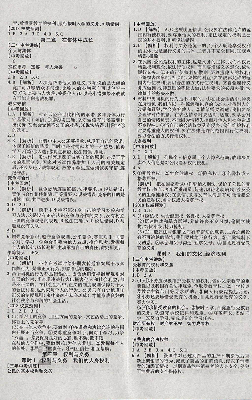 2018年中教聯(lián)云南中考新突破三年中考一年預測思想品德 參考答案第3頁