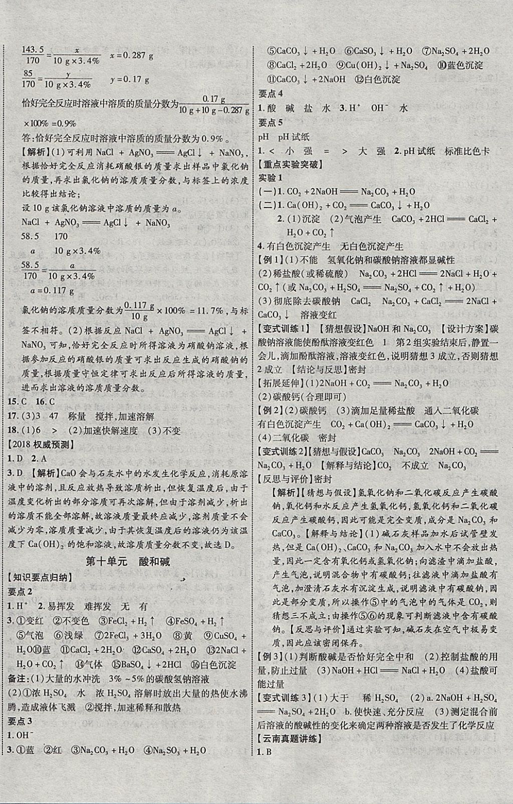 2018年中教联云南中考新突破三年中考一年预测化学 参考答案第12页