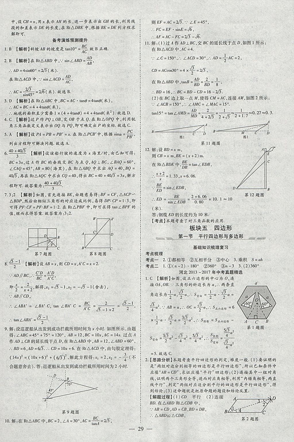 2018年智慧中考中考大提速數(shù)學(xué) 參考答案第29頁