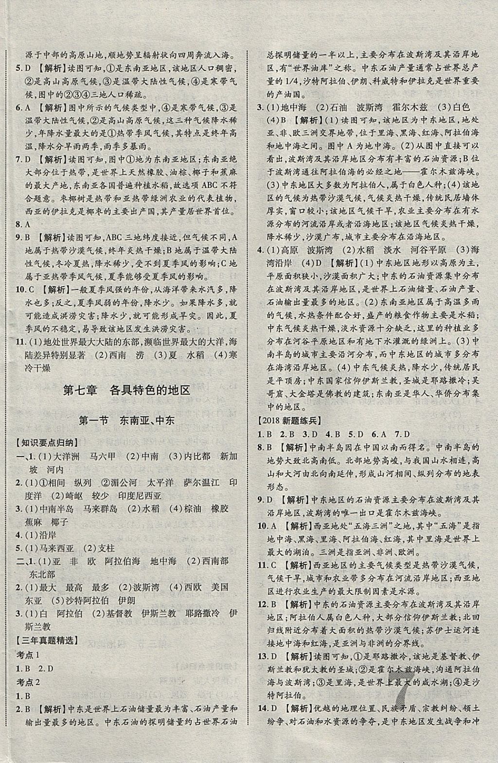 2018年中教联云南中考新突破三年中考一年预测地理 参考答案第6页