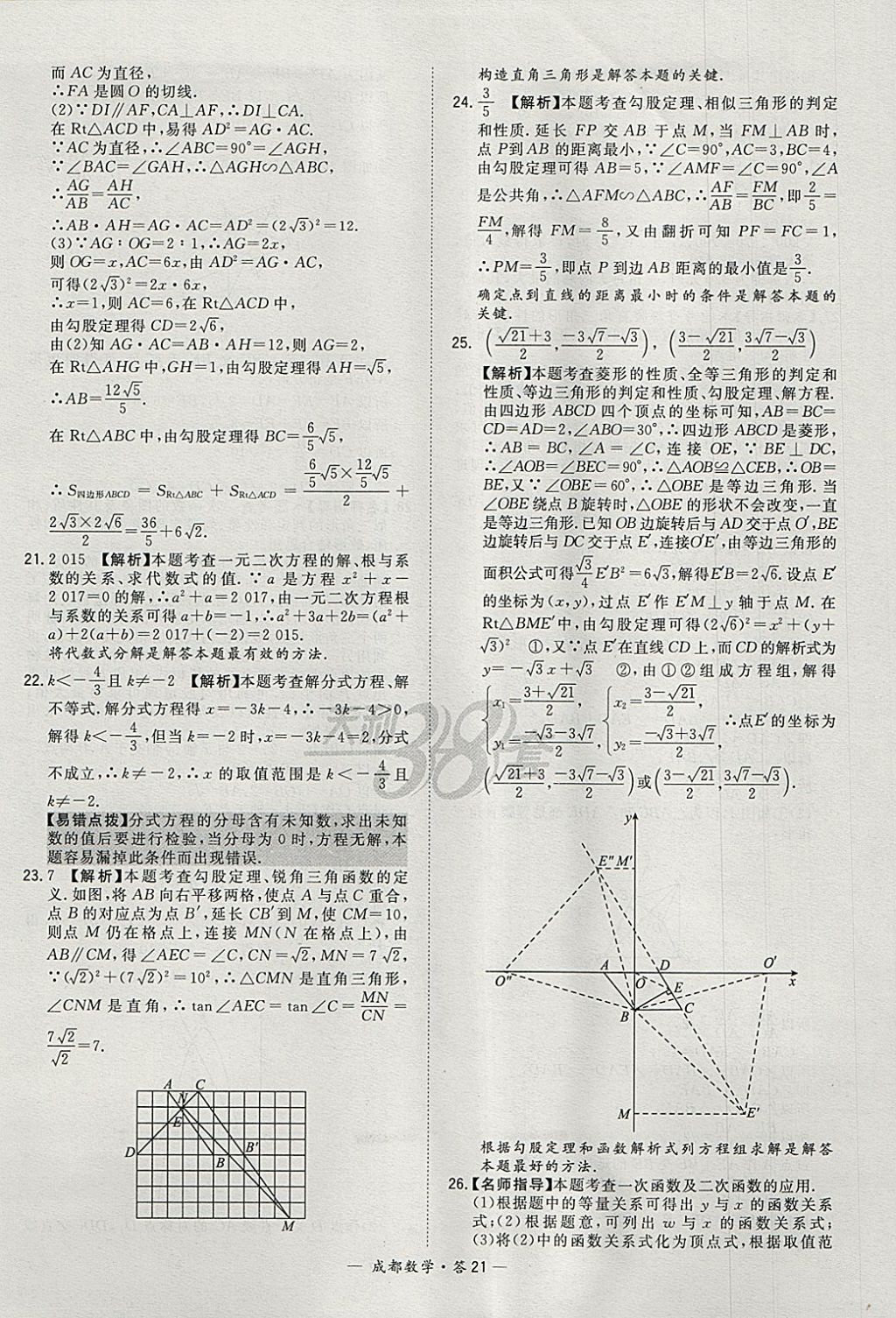 2018年天利38套成都市中考試題精選數(shù)學(xué) 參考答案第21頁(yè)