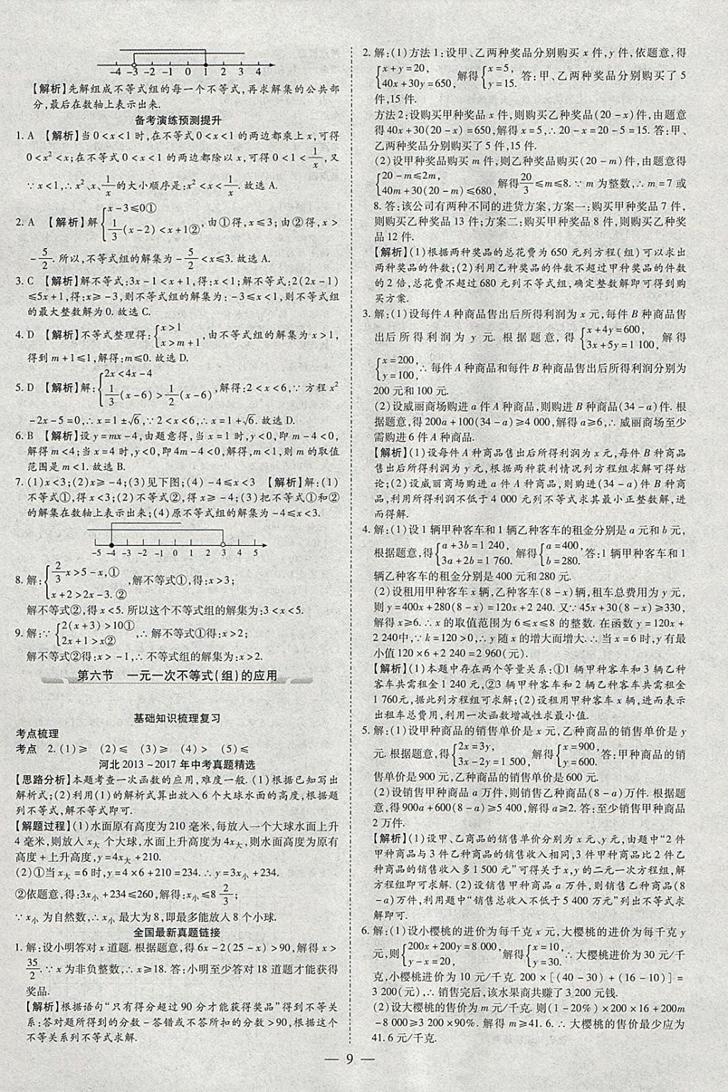 2018年智慧中考中考大提速數(shù)學 參考答案第9頁