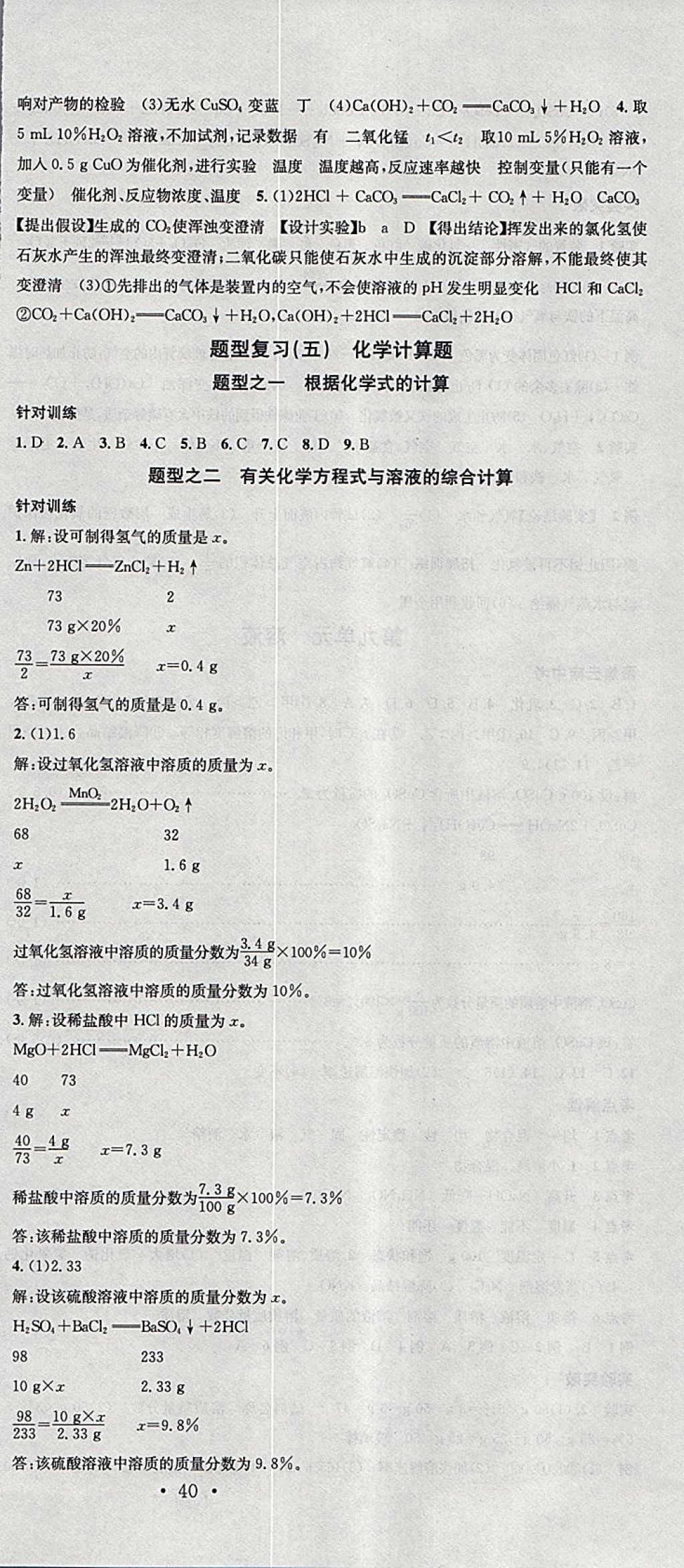 2018年火線100天中考滾動(dòng)復(fù)習(xí)法化學(xué)云南專(zhuān)版 參考答案第12頁(yè)