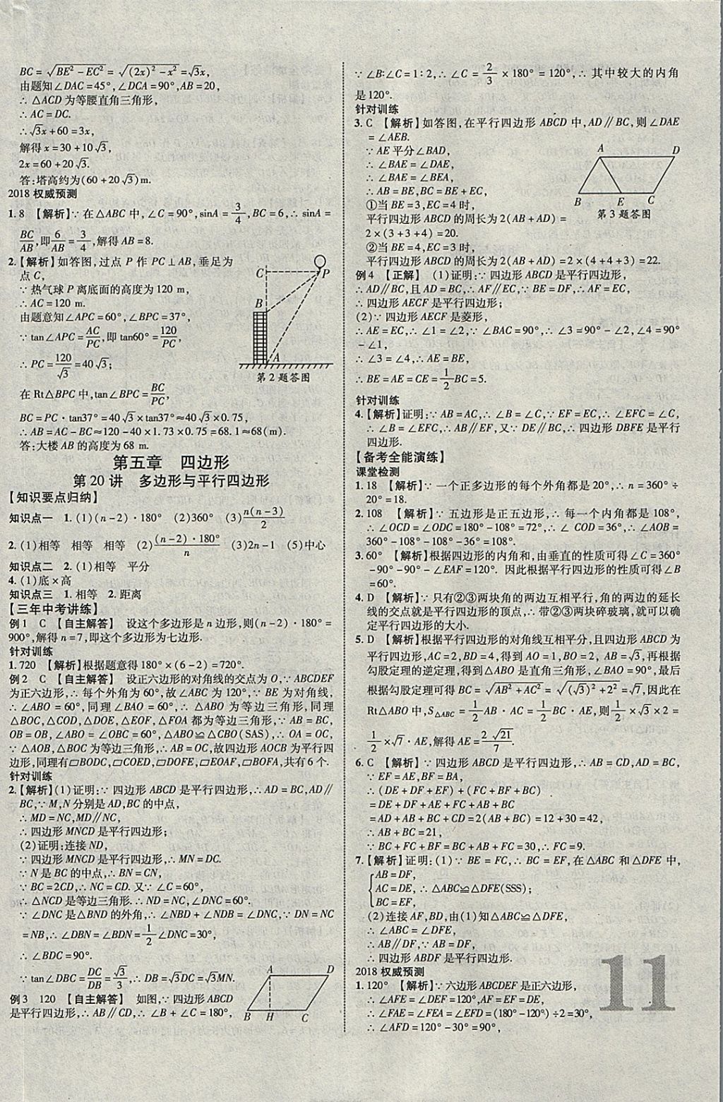 2018年中教联云南中考新突破三年中考一年预测数学 参考答案第14页