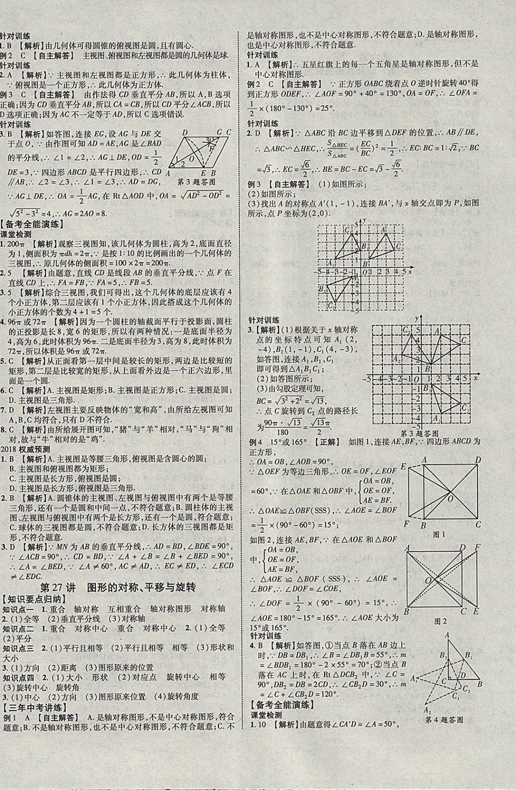 2018年中教联云南中考新突破三年中考一年预测数学 参考答案第20页