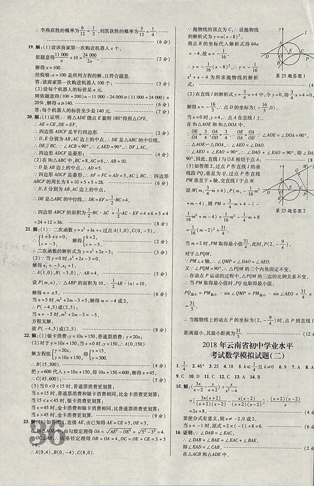 2018年中教联云南中考新突破三年中考一年预测数学 参考答案第63页