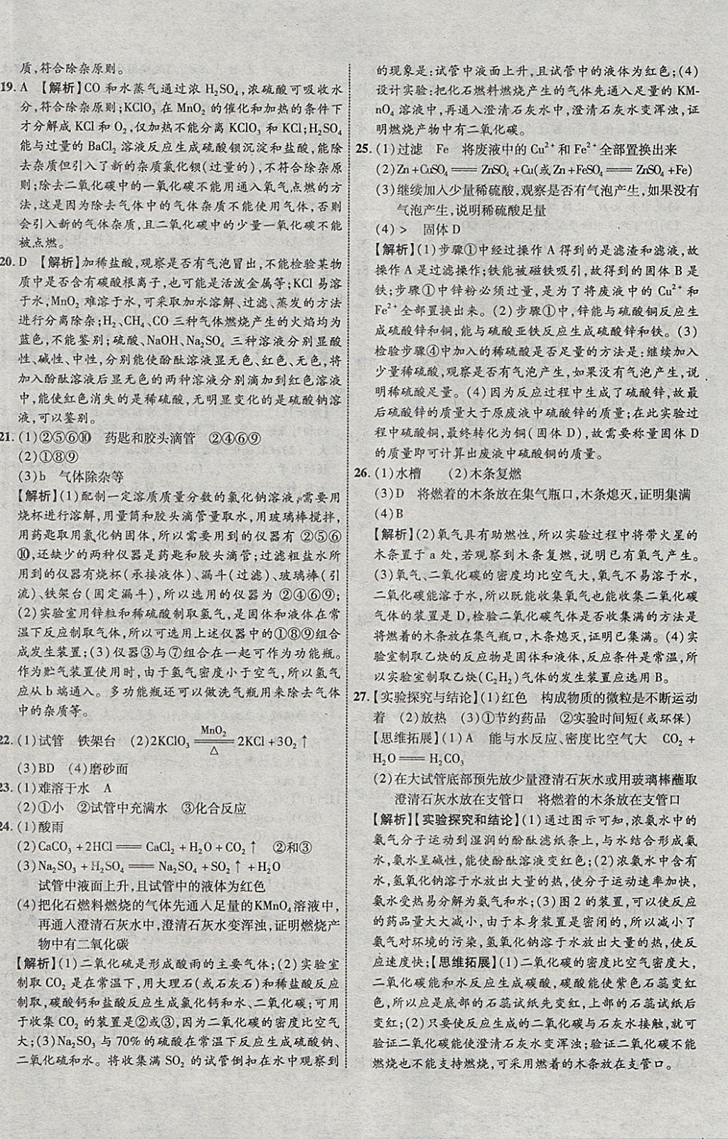 2018年中教联云南中考新突破三年中考一年预测化学 参考答案第36页