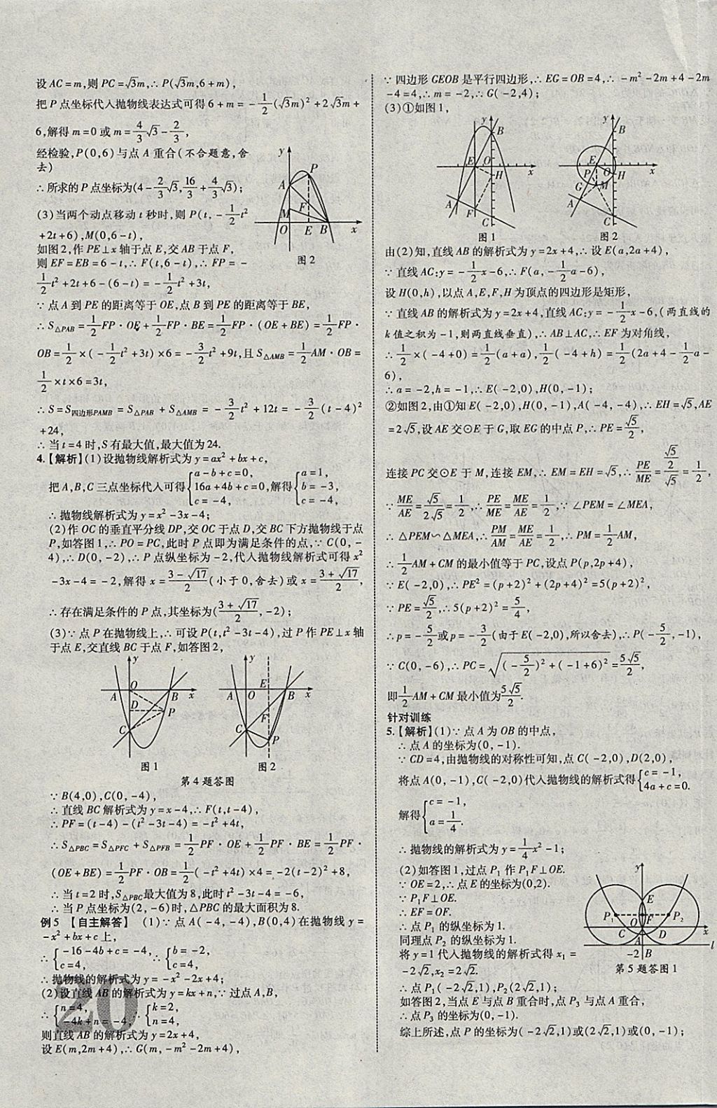 2018年中教联云南中考新突破三年中考一年预测数学 参考答案第31页