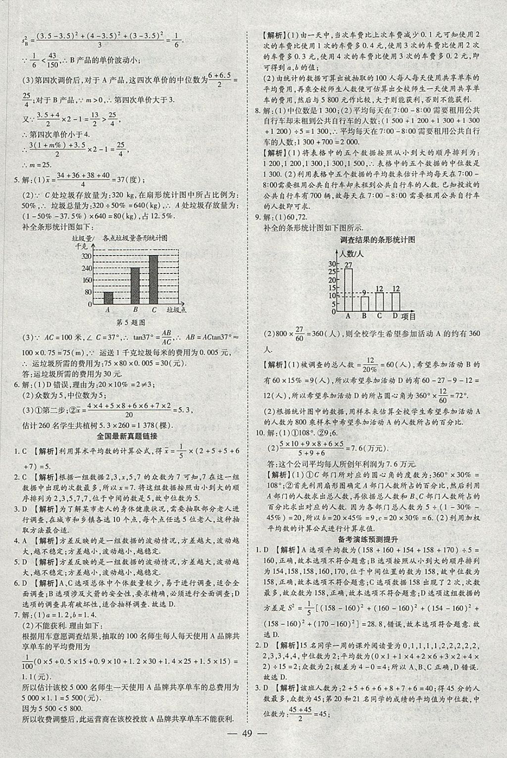 2018年智慧中考中考大提速数学 参考答案第49页