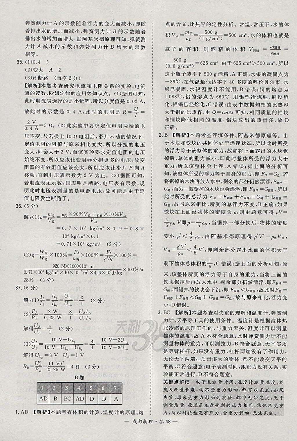 2018年天利38套成都市中考試題精選物理 參考答案第48頁