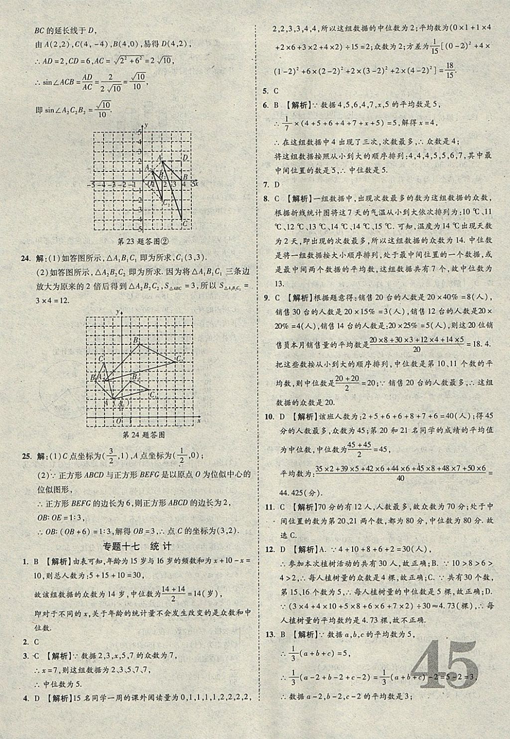 2018年河北中考優(yōu)題庫(kù)數(shù)學(xué) 參考答案第45頁(yè)