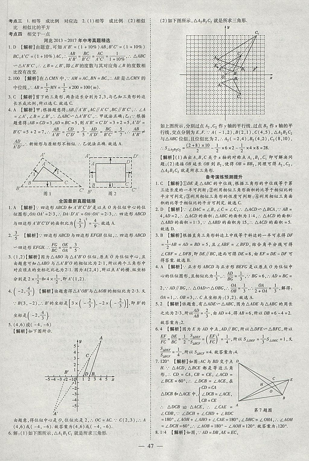 2018年智慧中考中考大提速数学 参考答案第47页