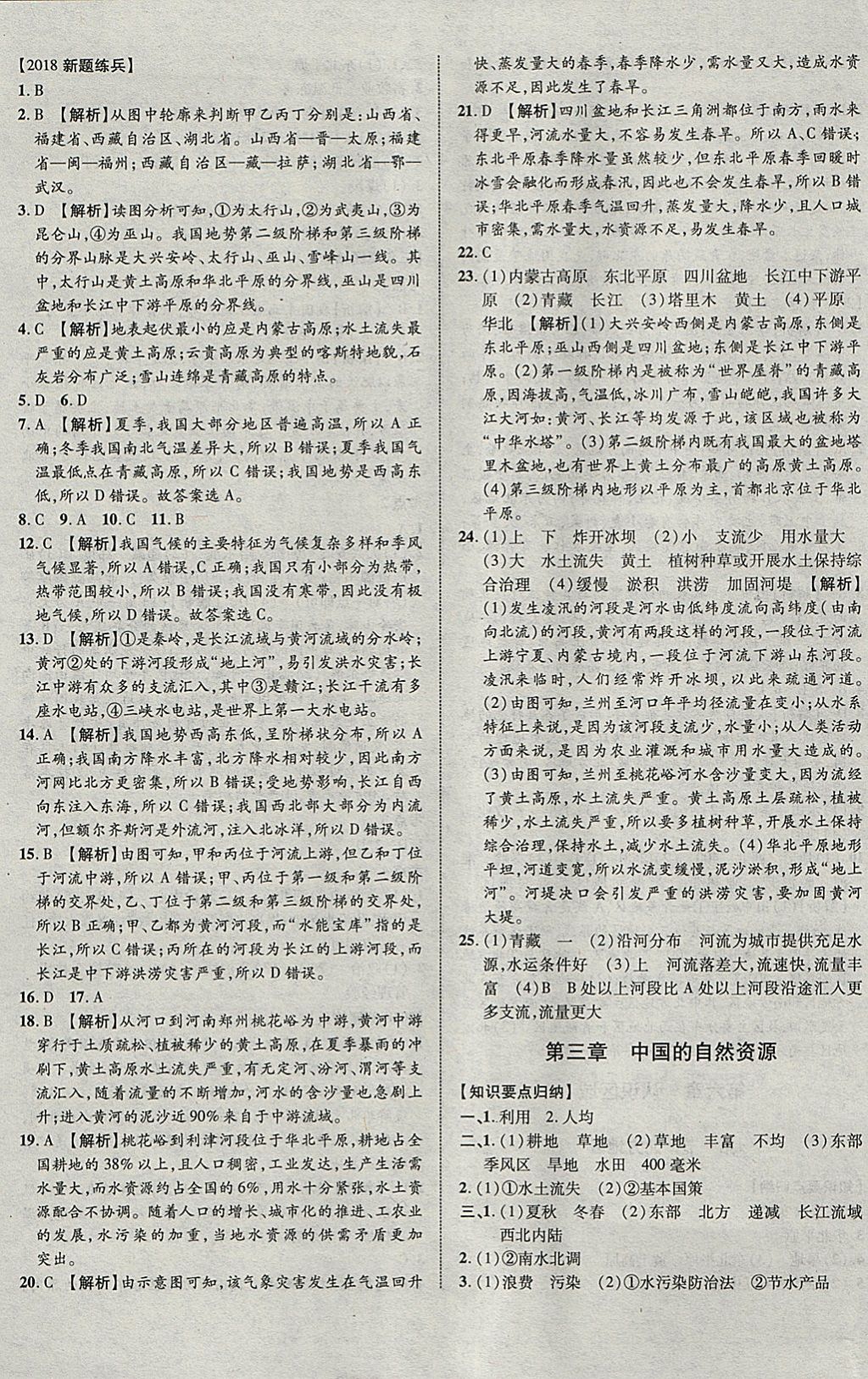 2018年中教联云南中考新突破三年中考一年预测地理 参考答案第13页