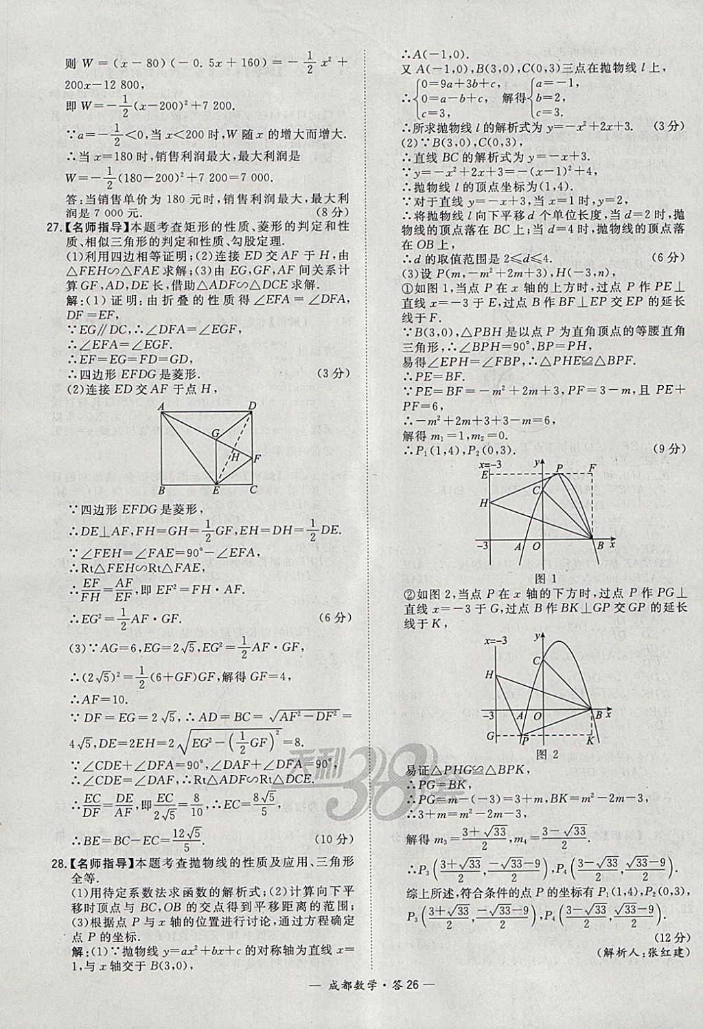 2018年天利38套成都市中考試題精選數(shù)學(xué) 參考答案第26頁