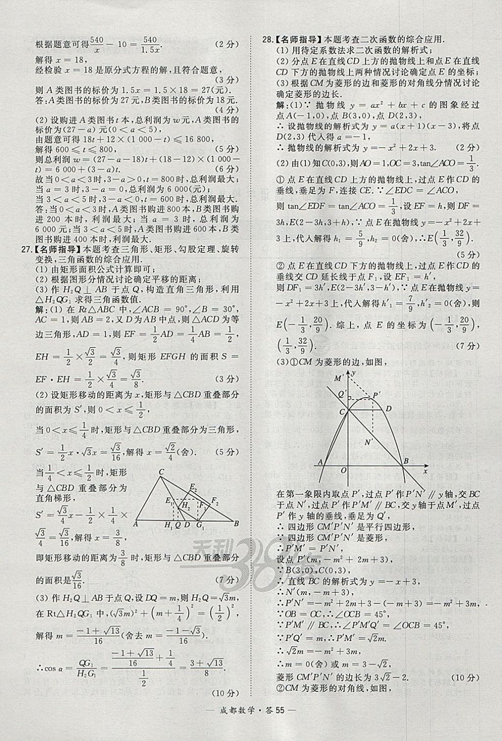 2018年天利38套成都市中考試題精選數(shù)學(xué) 參考答案第55頁(yè)