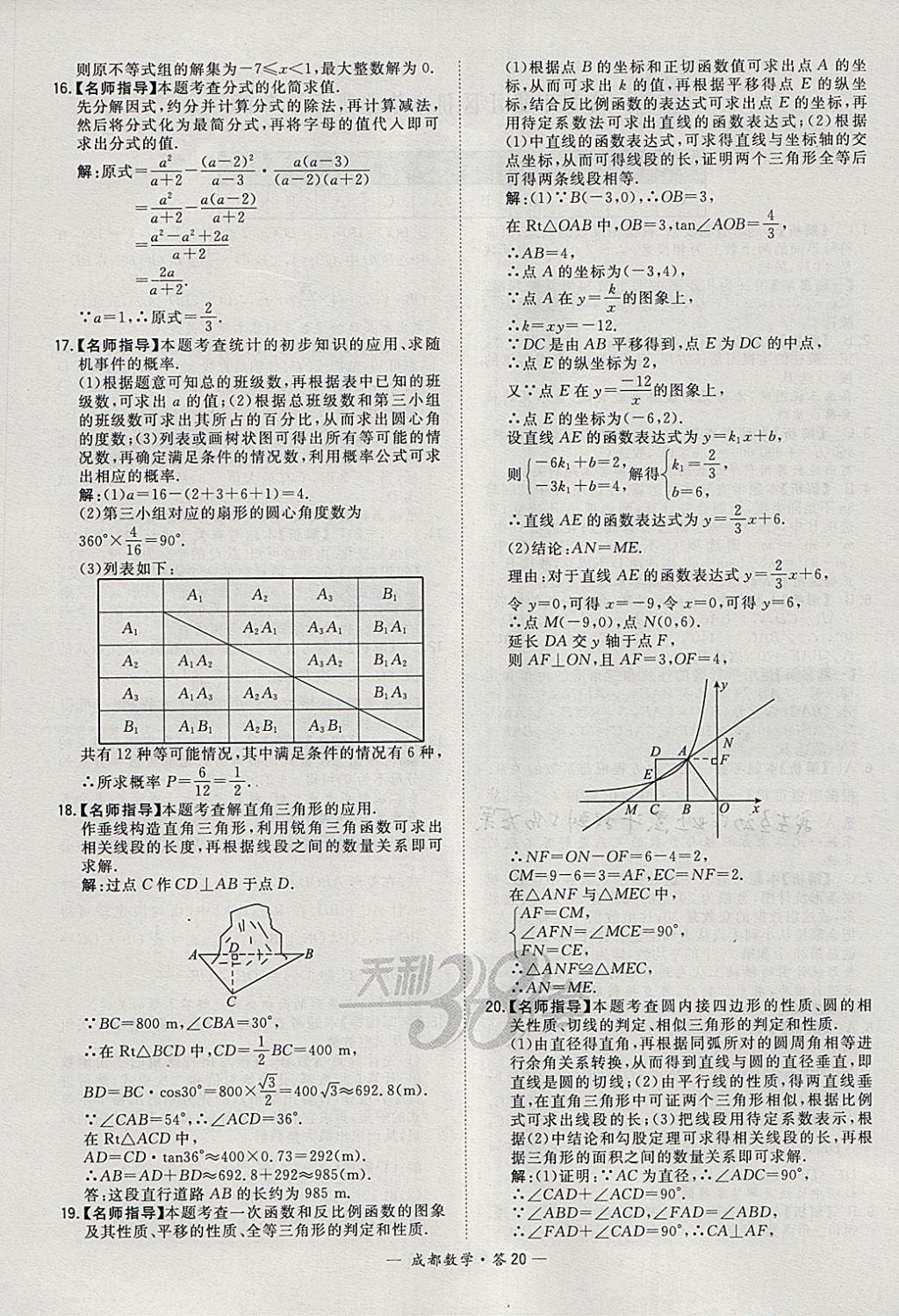 2018年天利38套成都市中考試題精選數(shù)學(xué) 參考答案第20頁