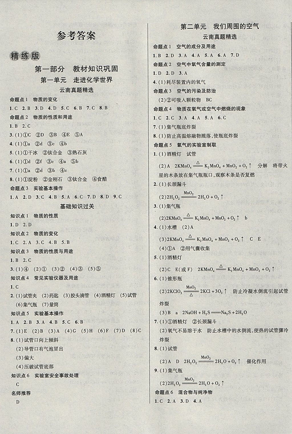 2018年中教聯(lián)云南中考優(yōu)化指導(dǎo)化學(xué) 參考答案第1頁