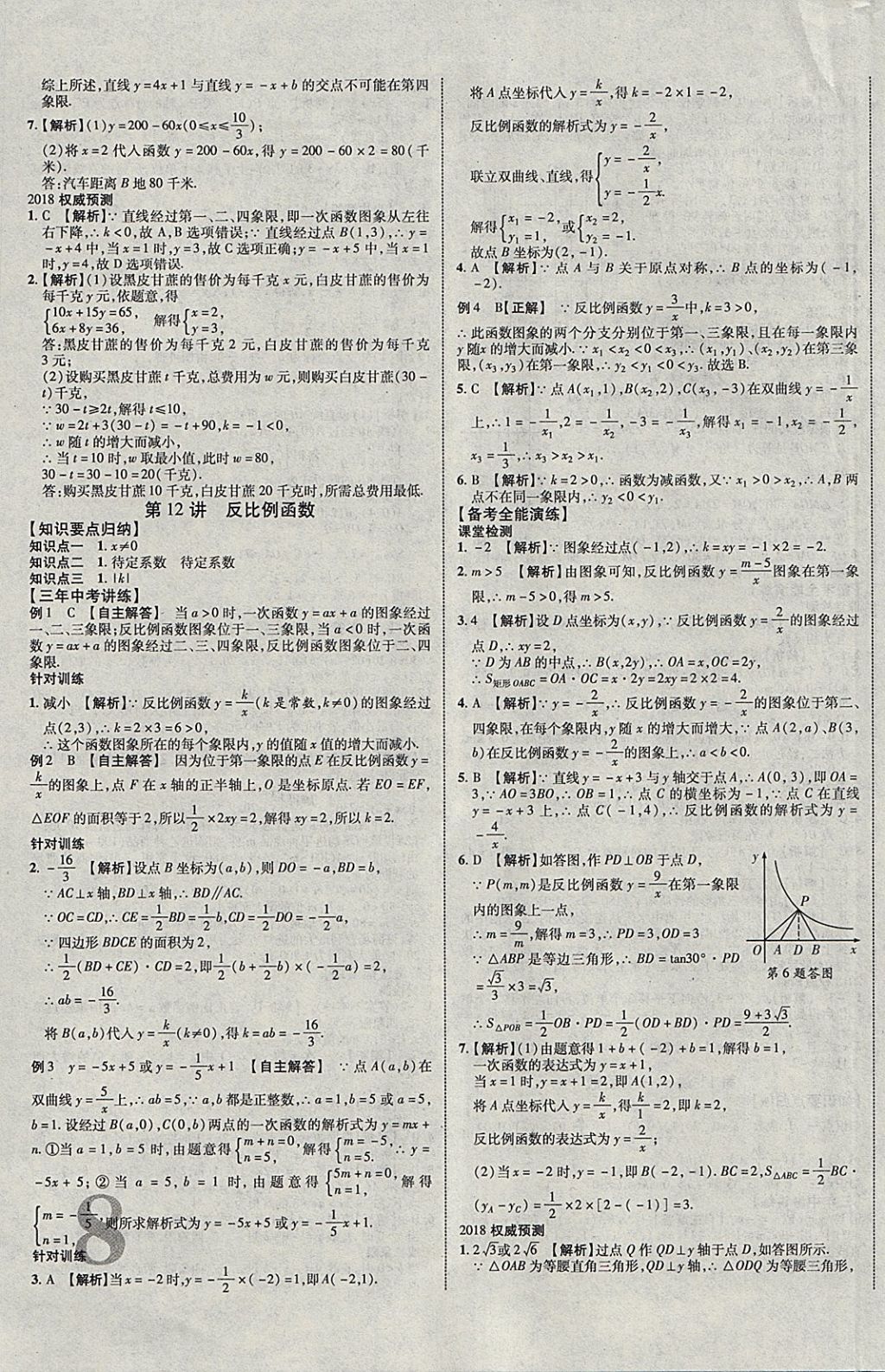 2018年中教联云南中考新突破三年中考一年预测数学 参考答案第7页