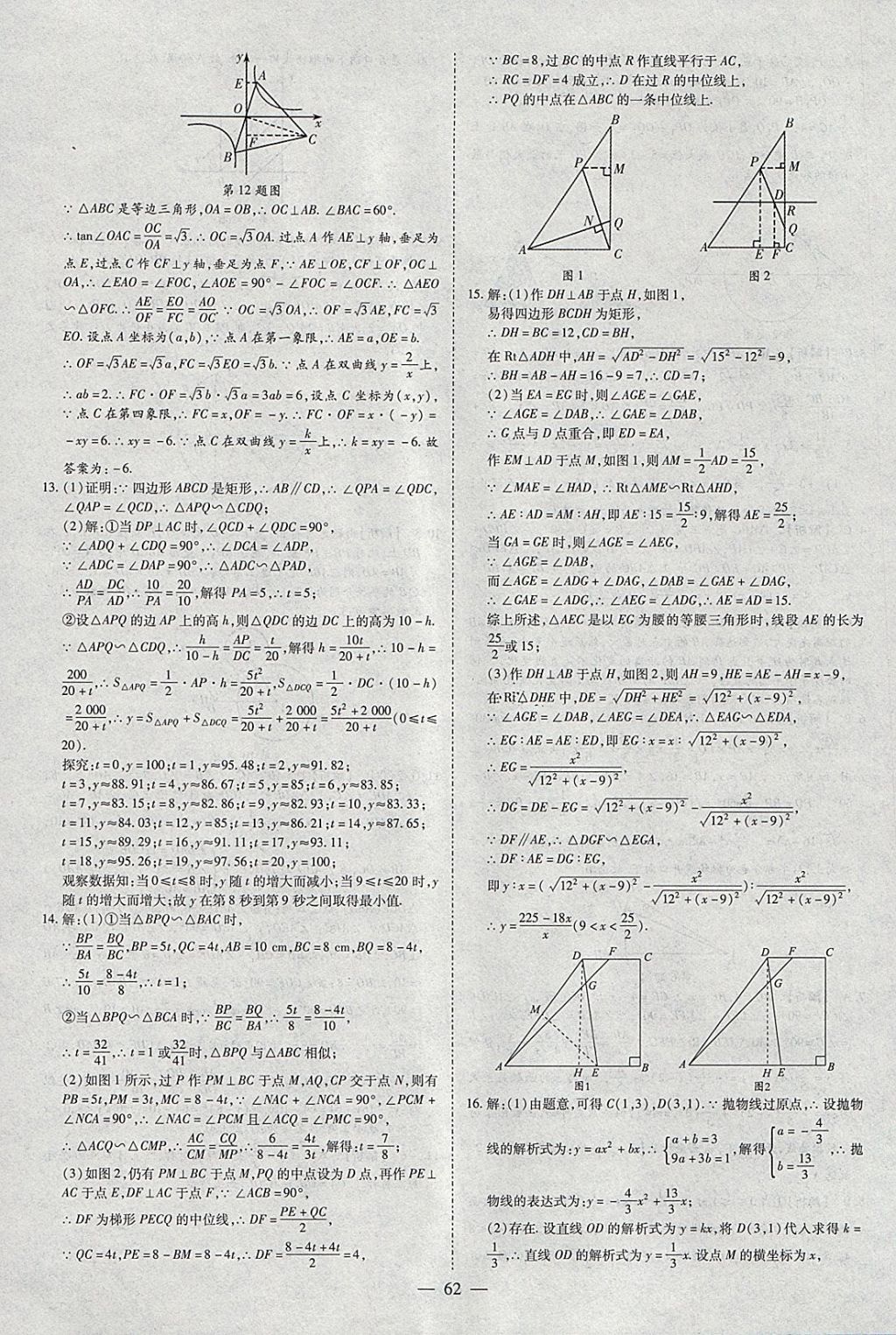 2018年智慧中考中考大提速数学 参考答案第62页