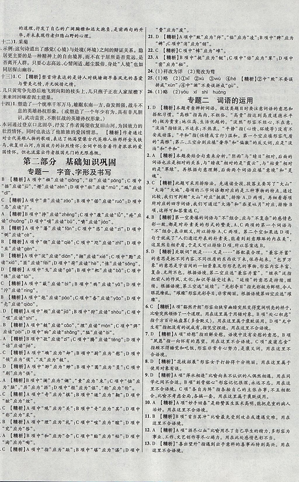 2018年中教联云南中考新突破三年中考一年预测语文 参考答案第24页