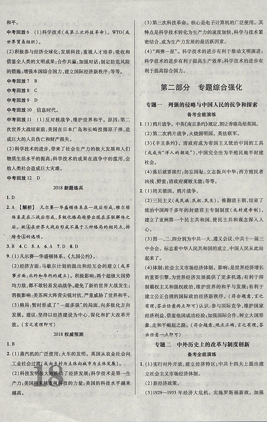 2018年中教聯(lián)云南中考新突破三年中考一年預(yù)測(cè)歷史 參考答案第15頁(yè)