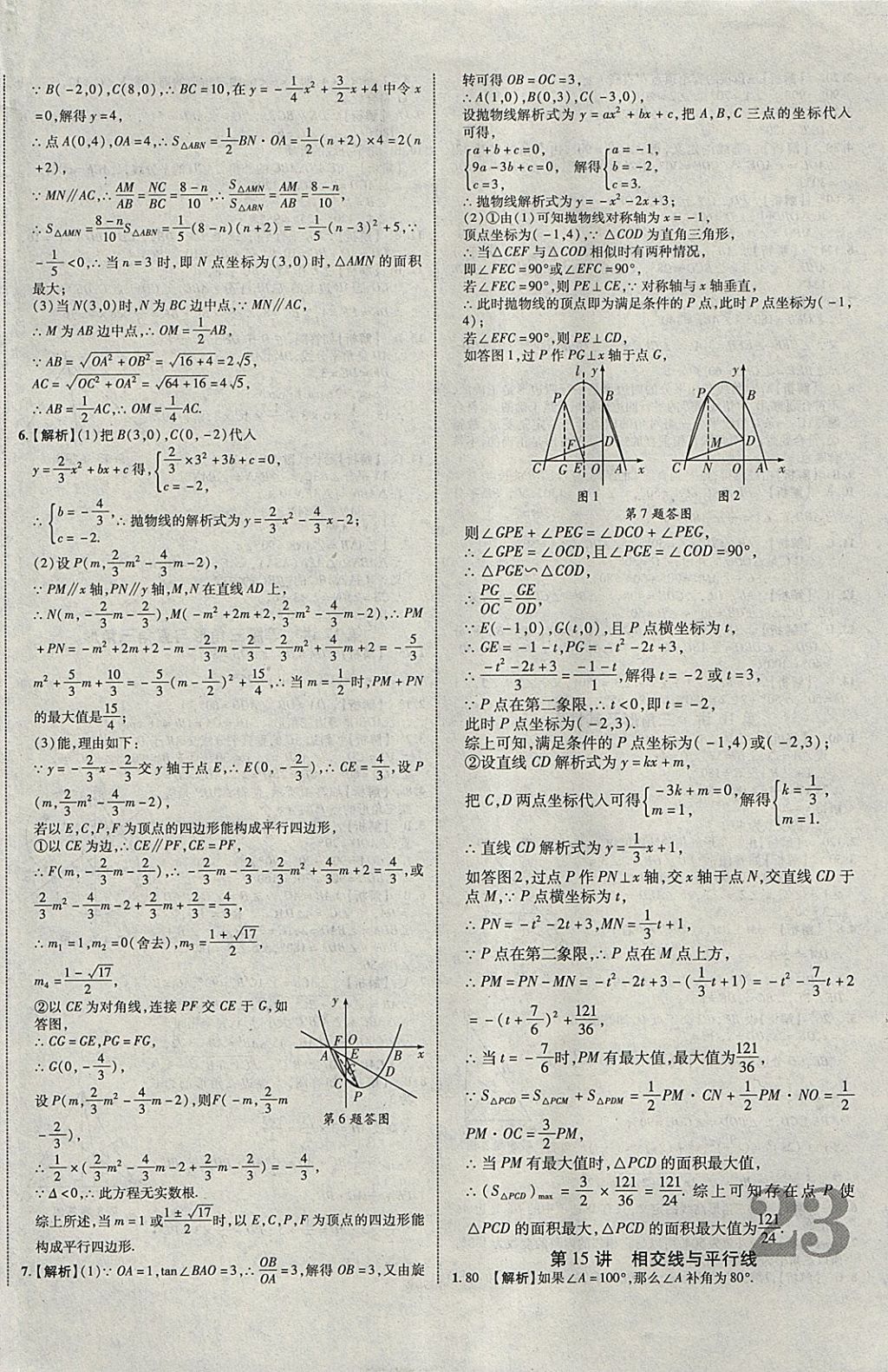 2018年中教联云南中考新突破三年中考一年预测数学 参考答案第38页