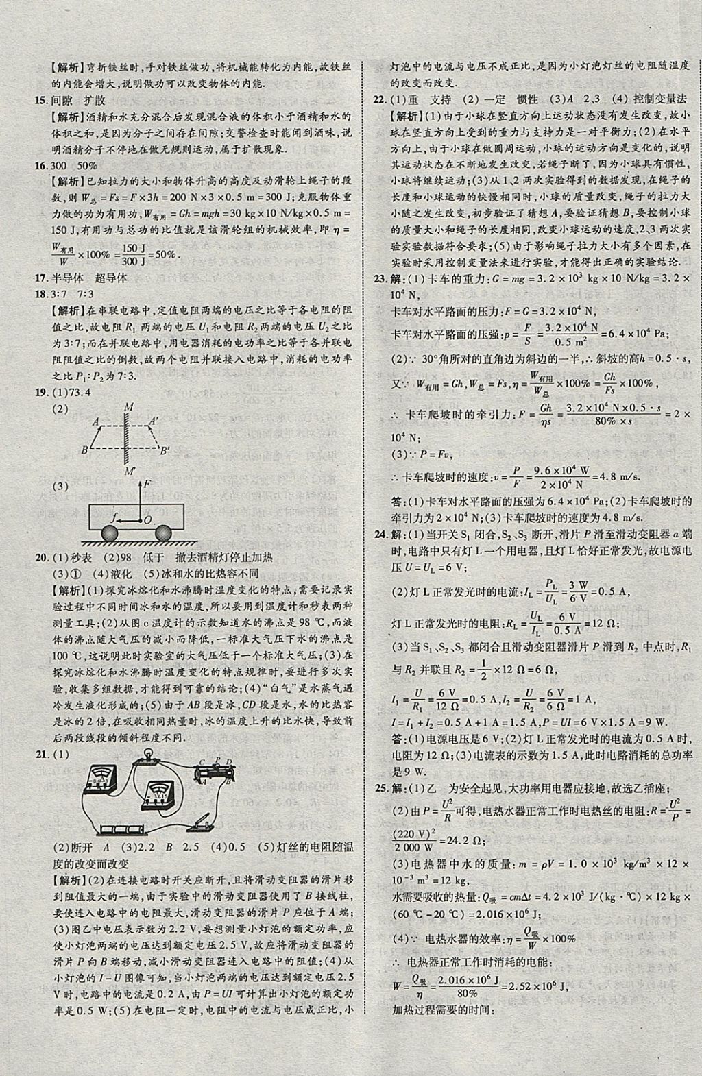 2018年中教联云南中考新突破三年中考一年预测物理 参考答案第45页