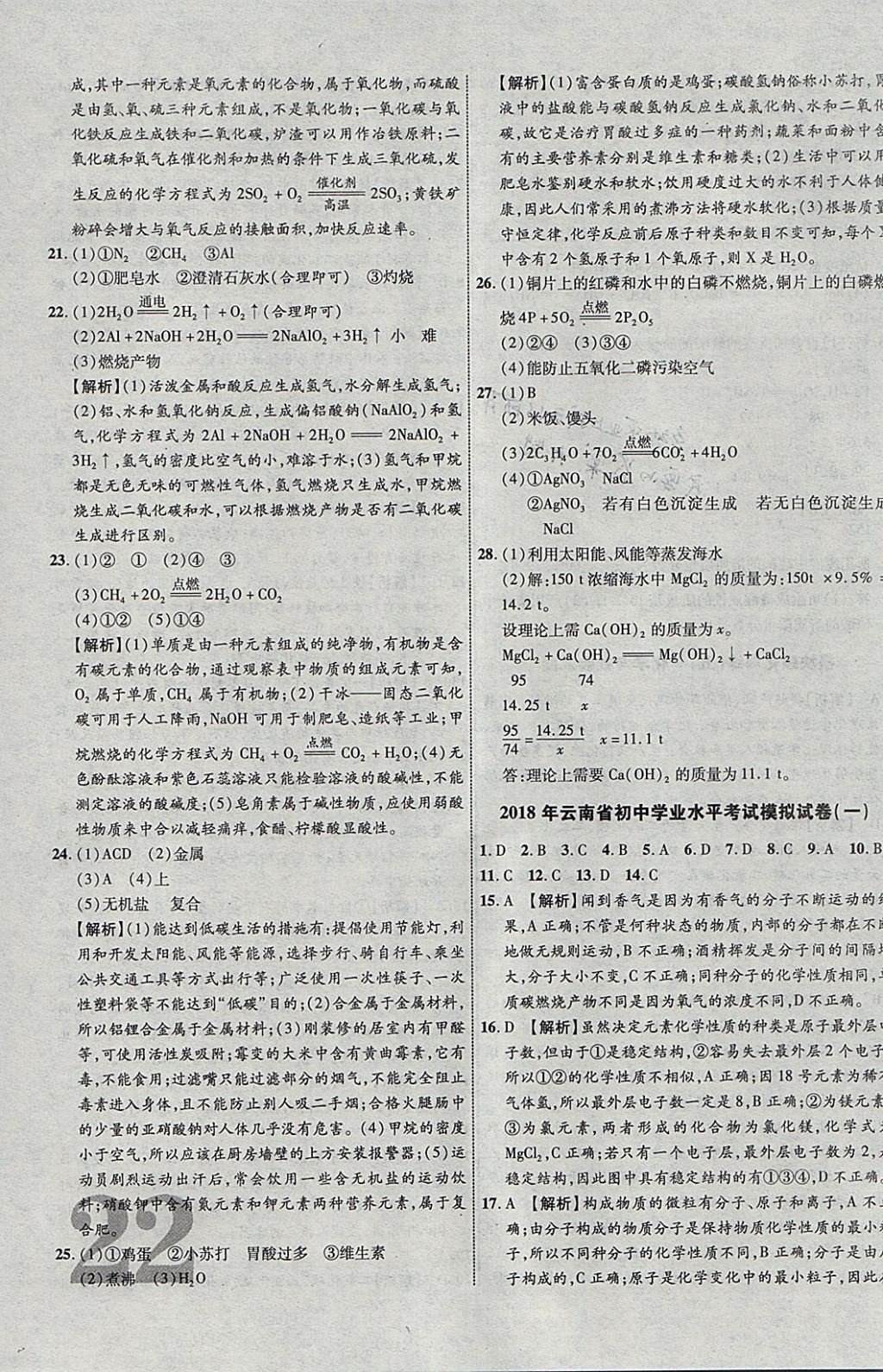 2018年中教联云南中考新突破三年中考一年预测化学 参考答案第43页