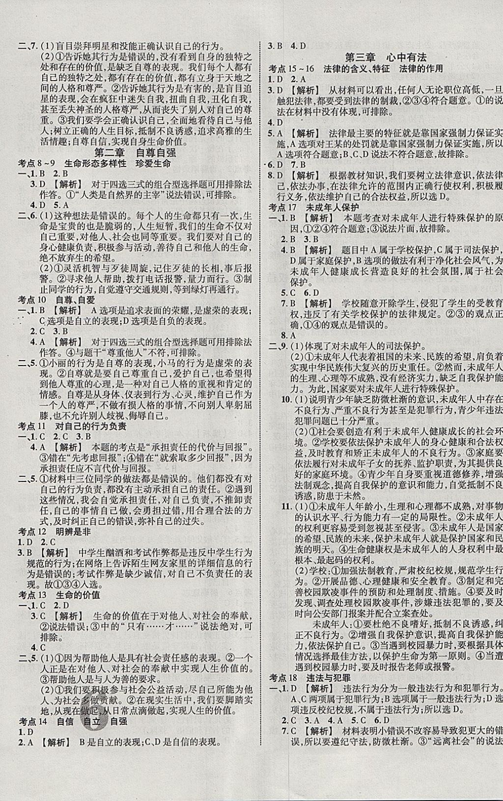 2018年中教聯(lián)云南中考新突破三年中考一年預(yù)測思想品德 參考答案第11頁