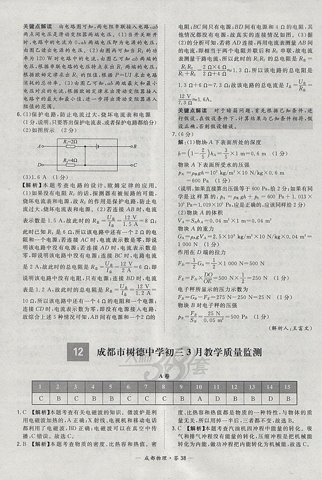 2018年天利38套成都市中考試題精選物理 參考答案第38頁