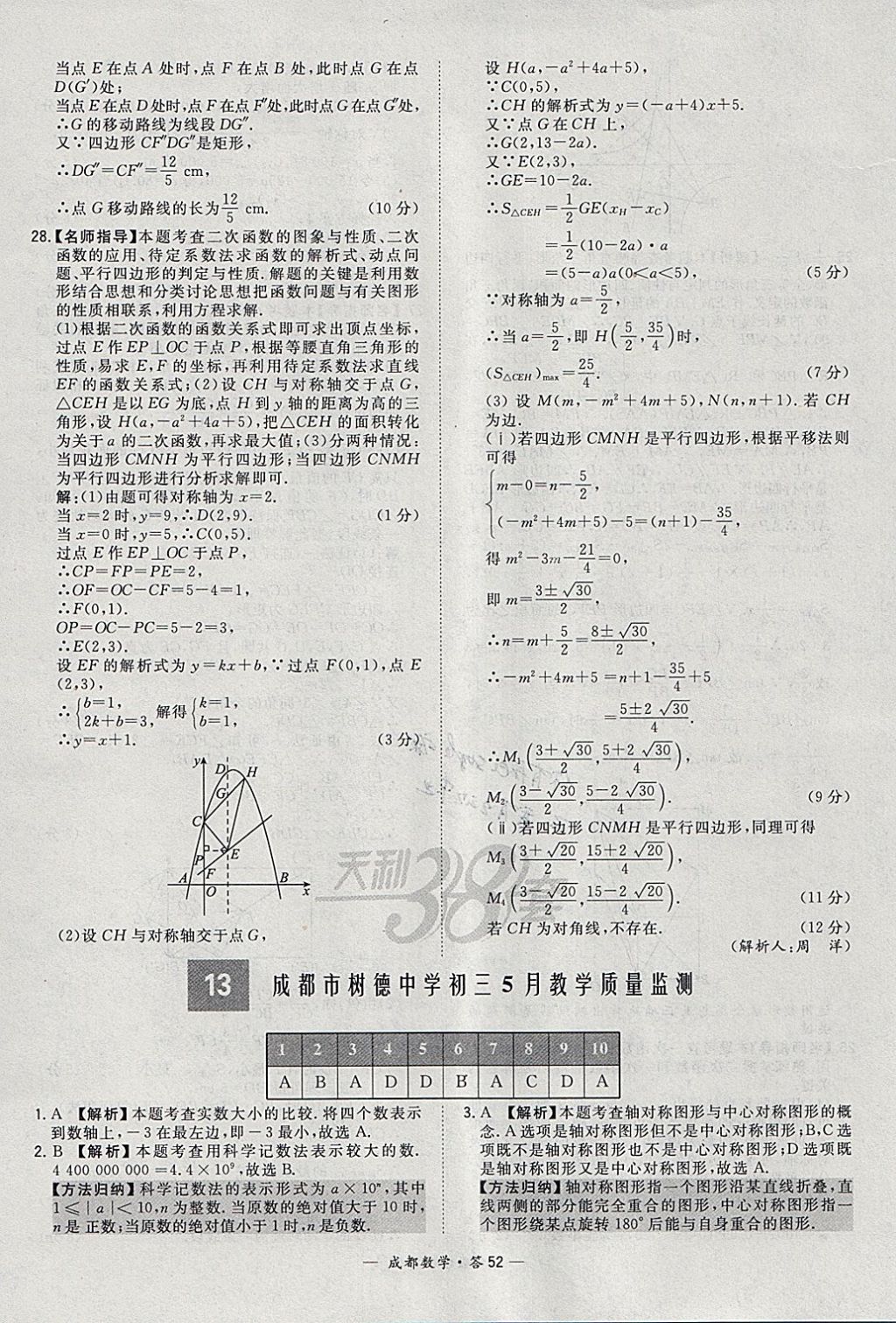 2018年天利38套成都市中考试题精选数学 参考答案第52页