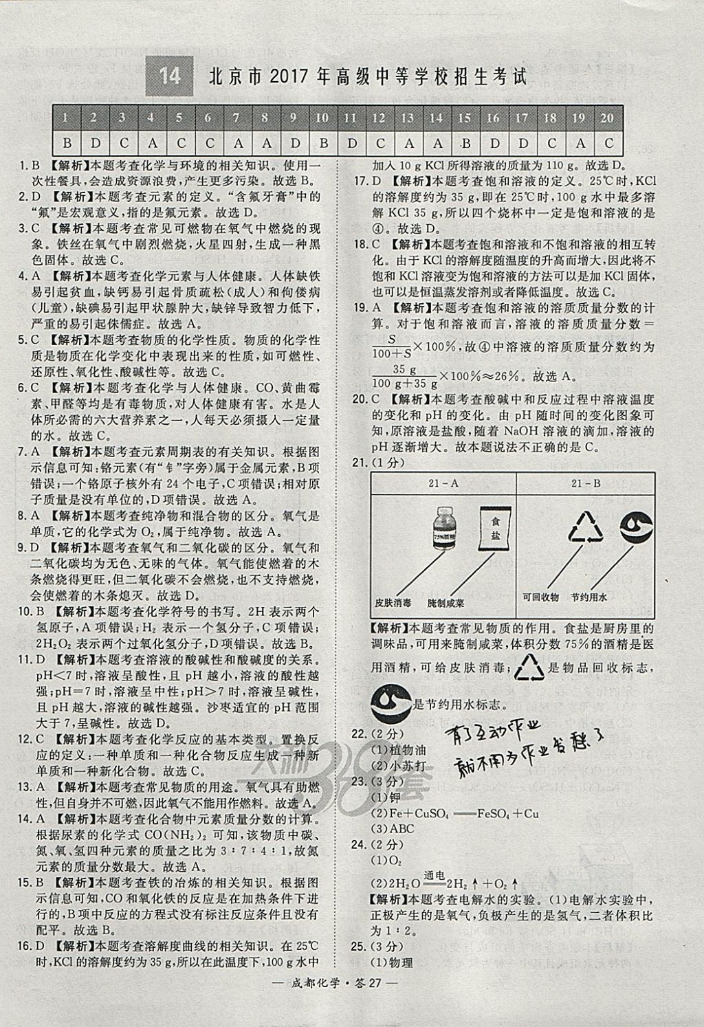 2018年天利38套成都市中考试题精选化学 参考答案第27页