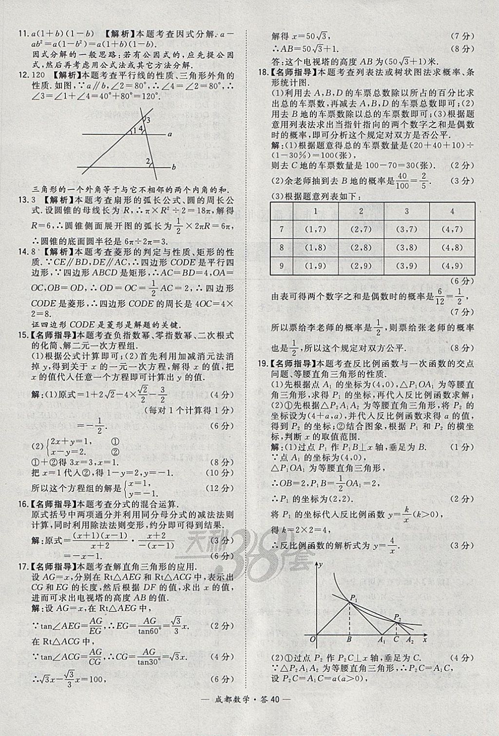 2018年天利38套成都市中考试题精选数学 参考答案第40页