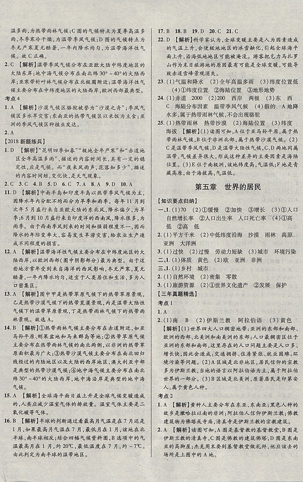 2018年中教联云南中考新突破三年中考一年预测地理 参考答案第4页