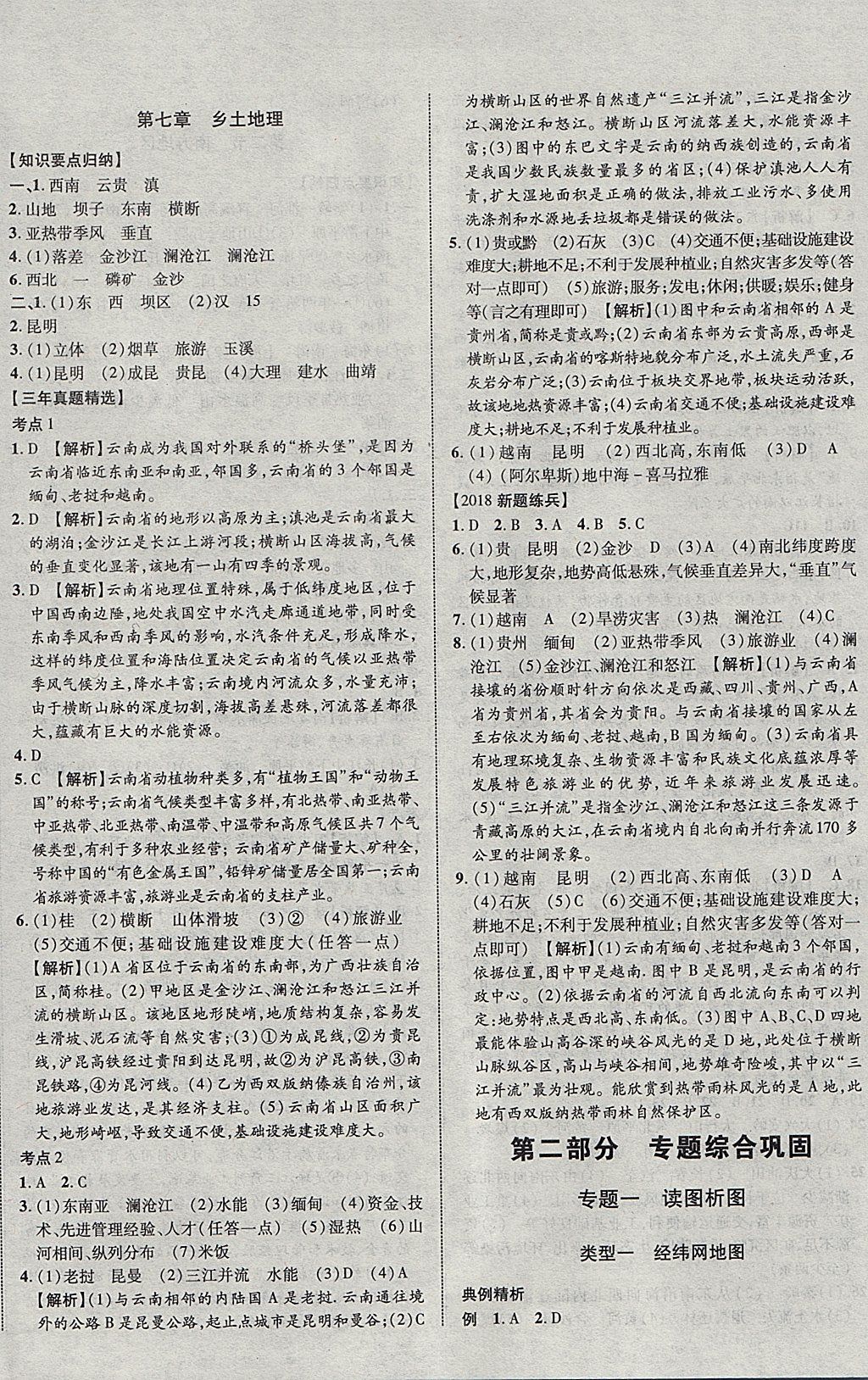 2018年中教联云南中考新突破三年中考一年预测地理 参考答案第20页