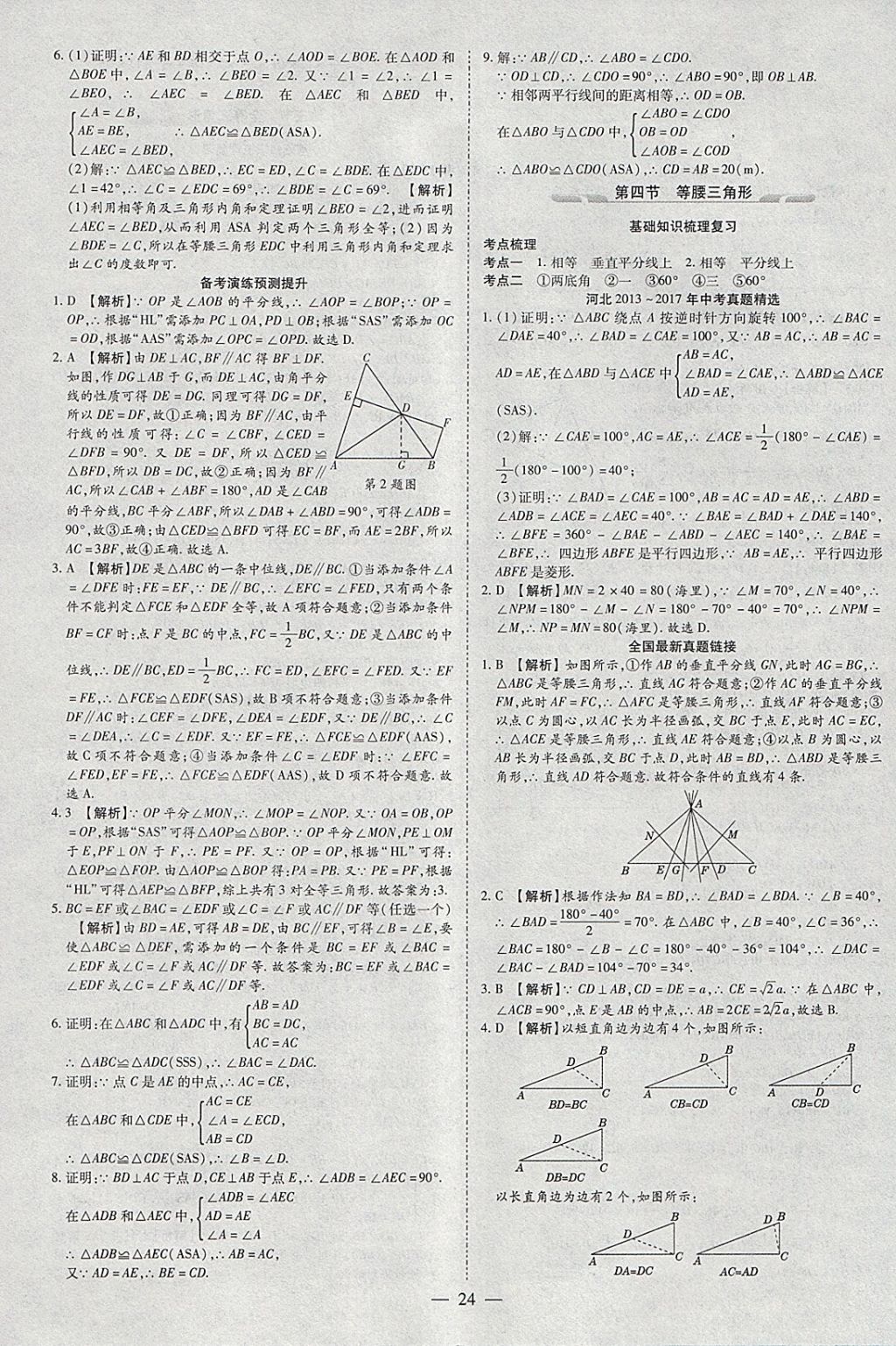 2018年智慧中考中考大提速数学 参考答案第24页