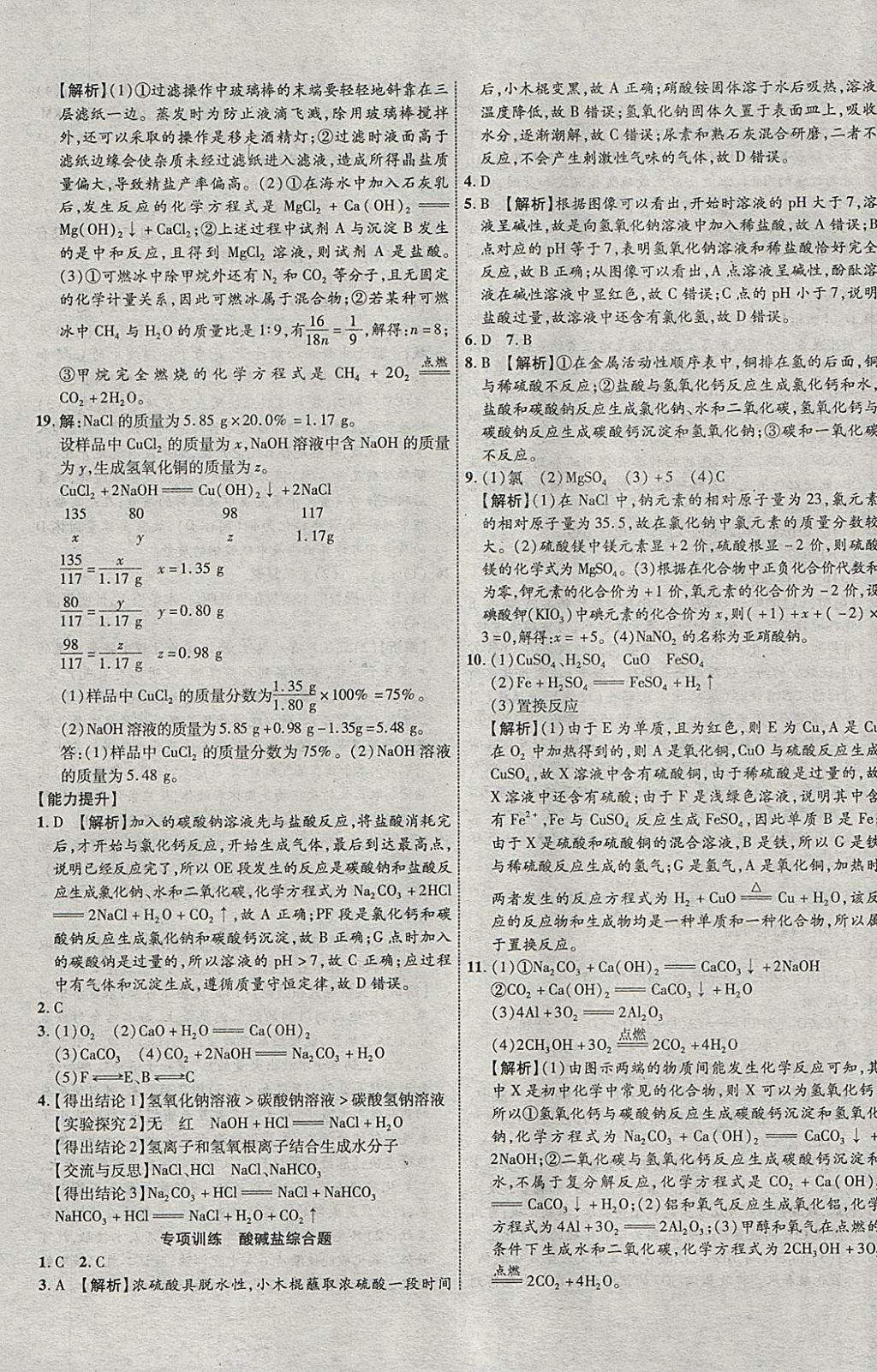 2018年中教联云南中考新突破三年中考一年预测化学 参考答案第33页