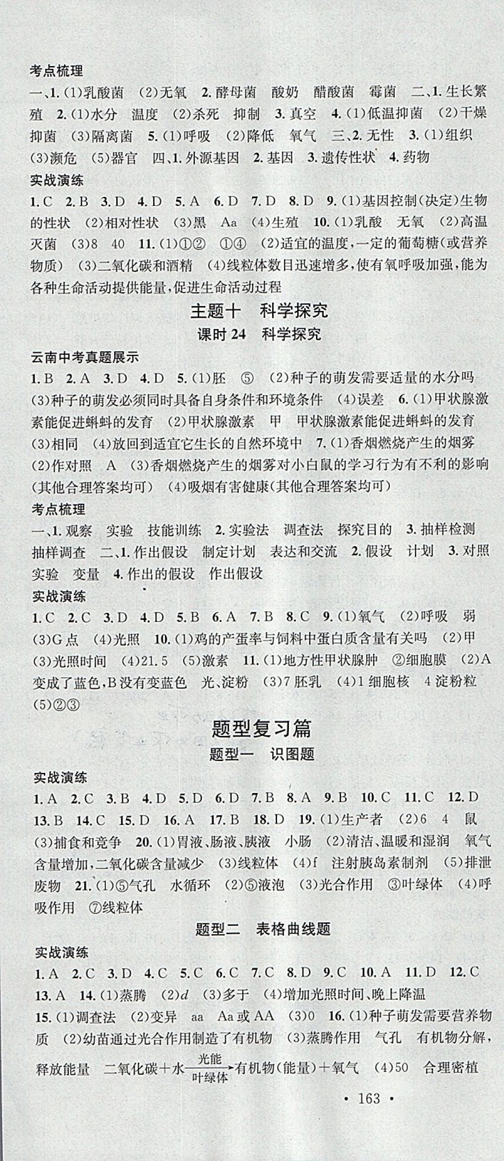 2018年火線100天中考滾動復習法生物云南專版 參考答案第10頁