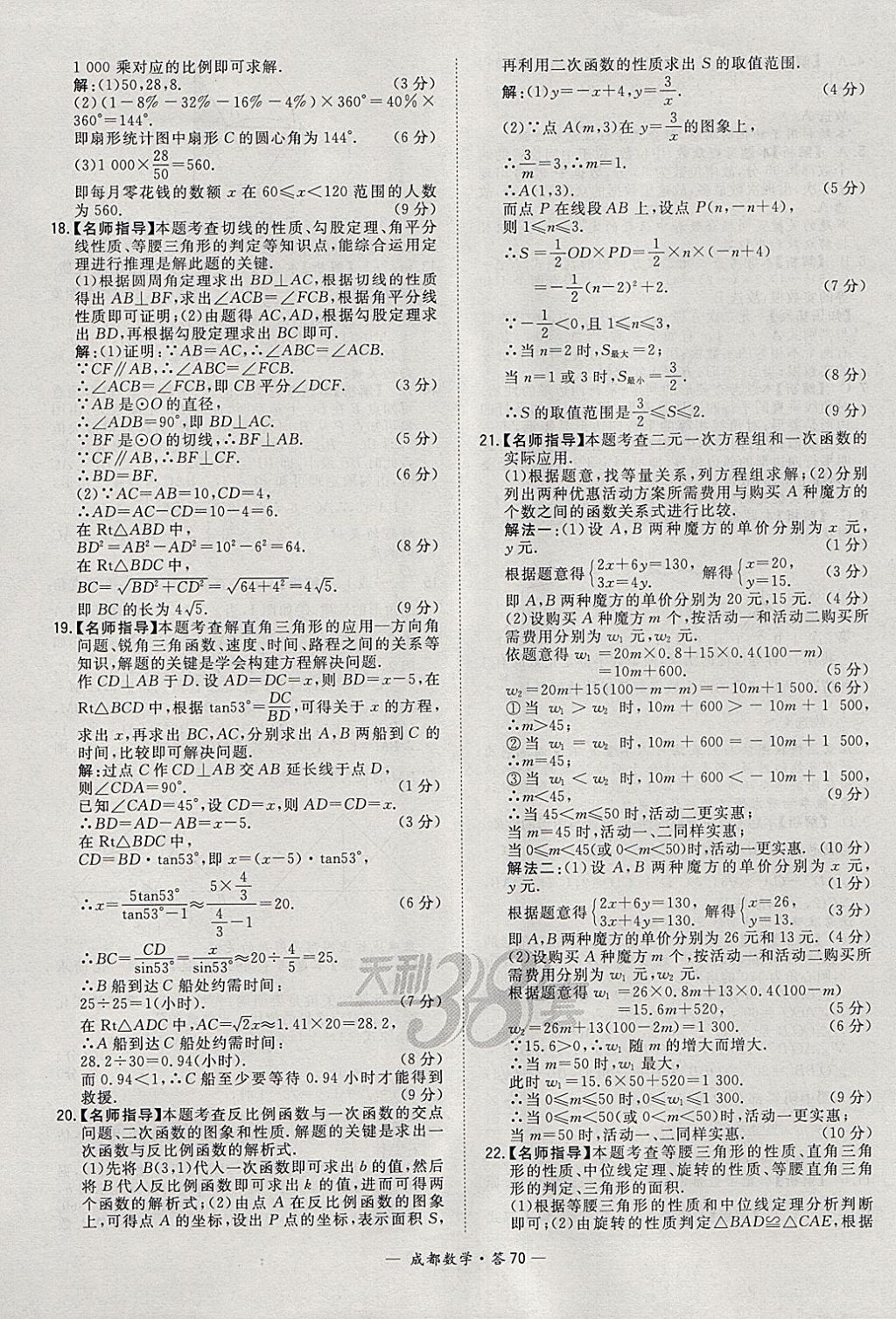 2018年天利38套成都市中考试题精选数学 参考答案第70页