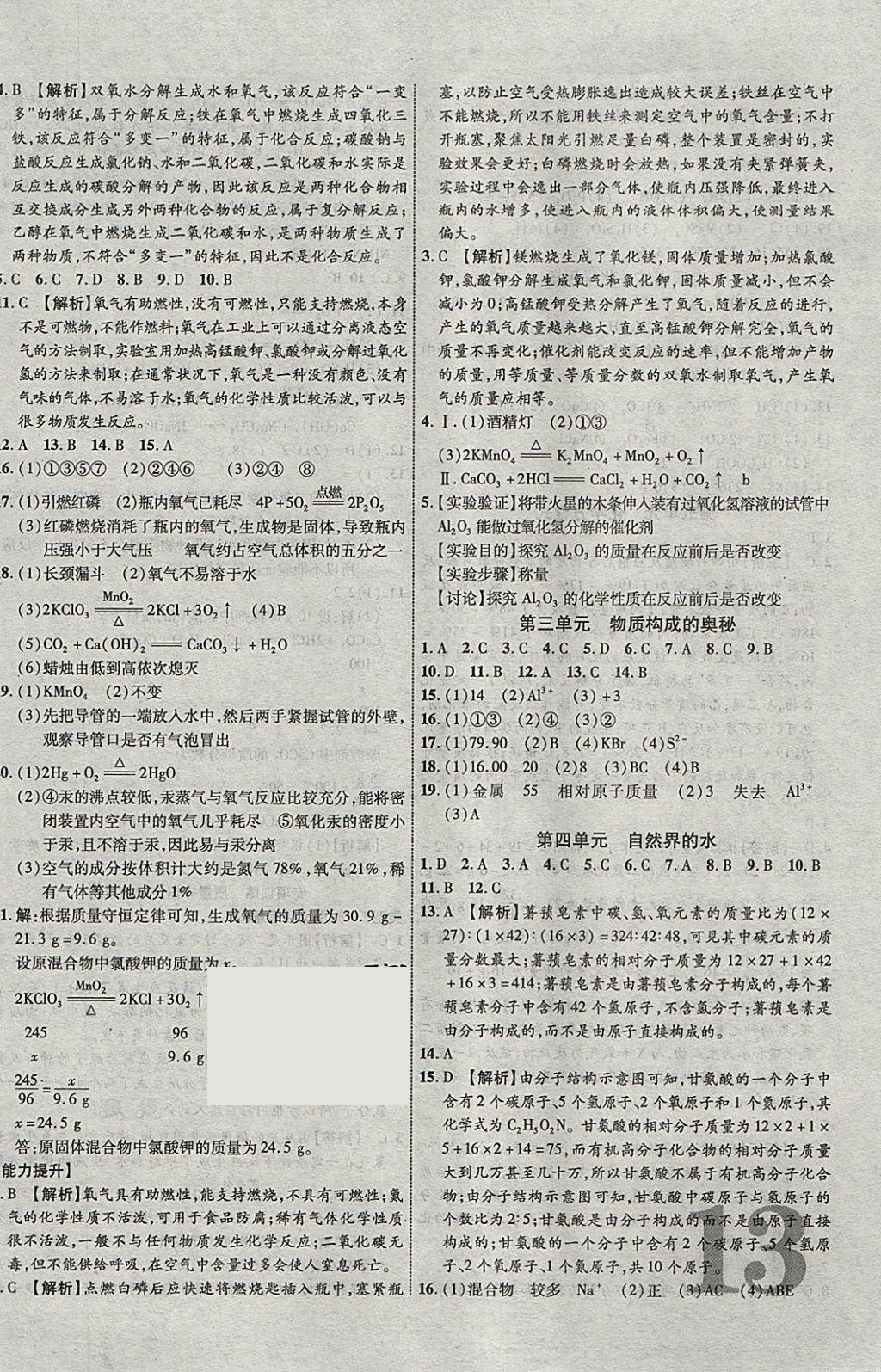 2018年中教联云南中考新突破三年中考一年预测化学 参考答案第26页