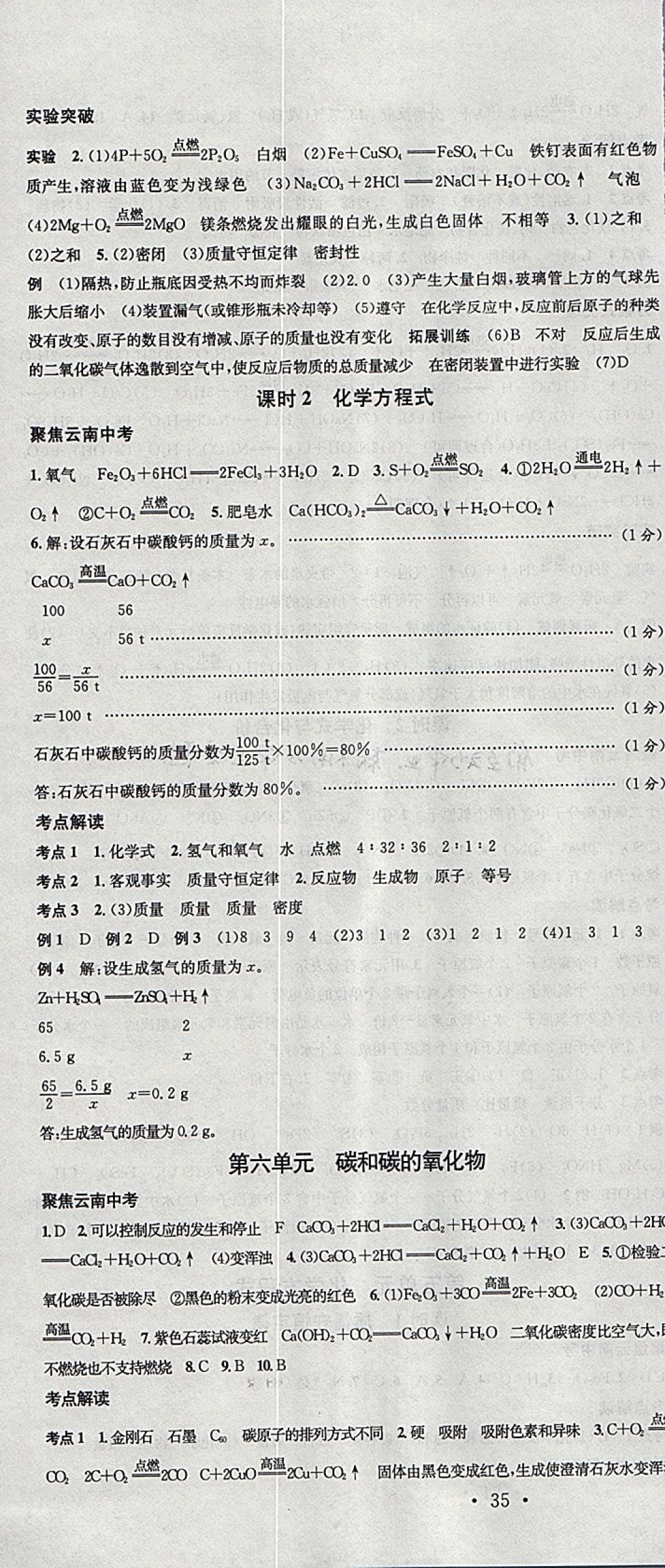 2018年火線100天中考滾動(dòng)復(fù)習(xí)法化學(xué)云南專版 參考答案第4頁(yè)