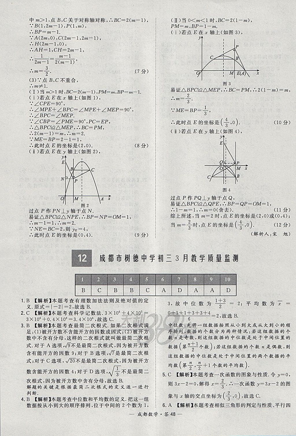 2018年天利38套成都市中考試題精選數(shù)學(xué) 參考答案第48頁