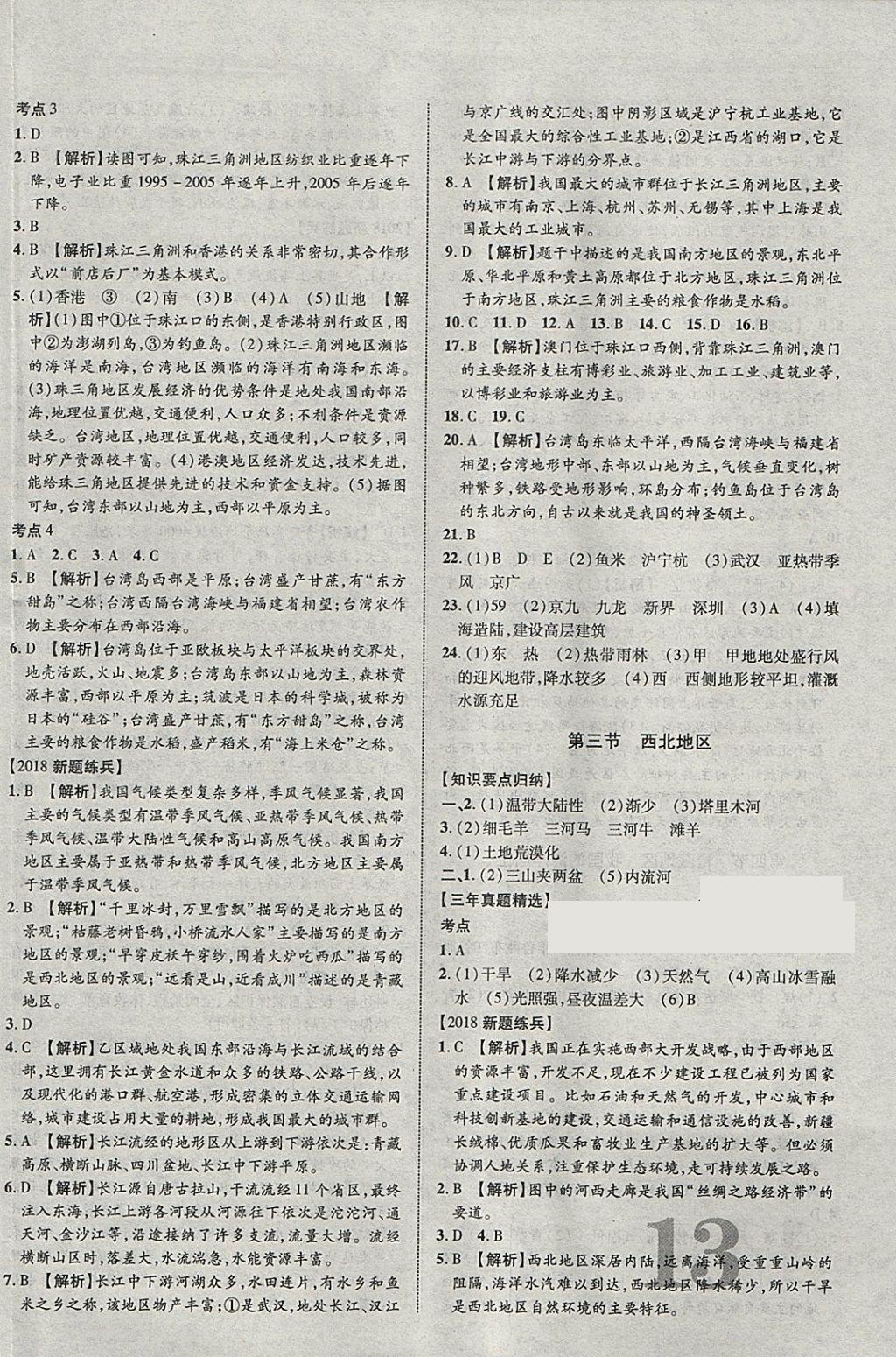 2018年中教联云南中考新突破三年中考一年预测地理 参考答案第18页