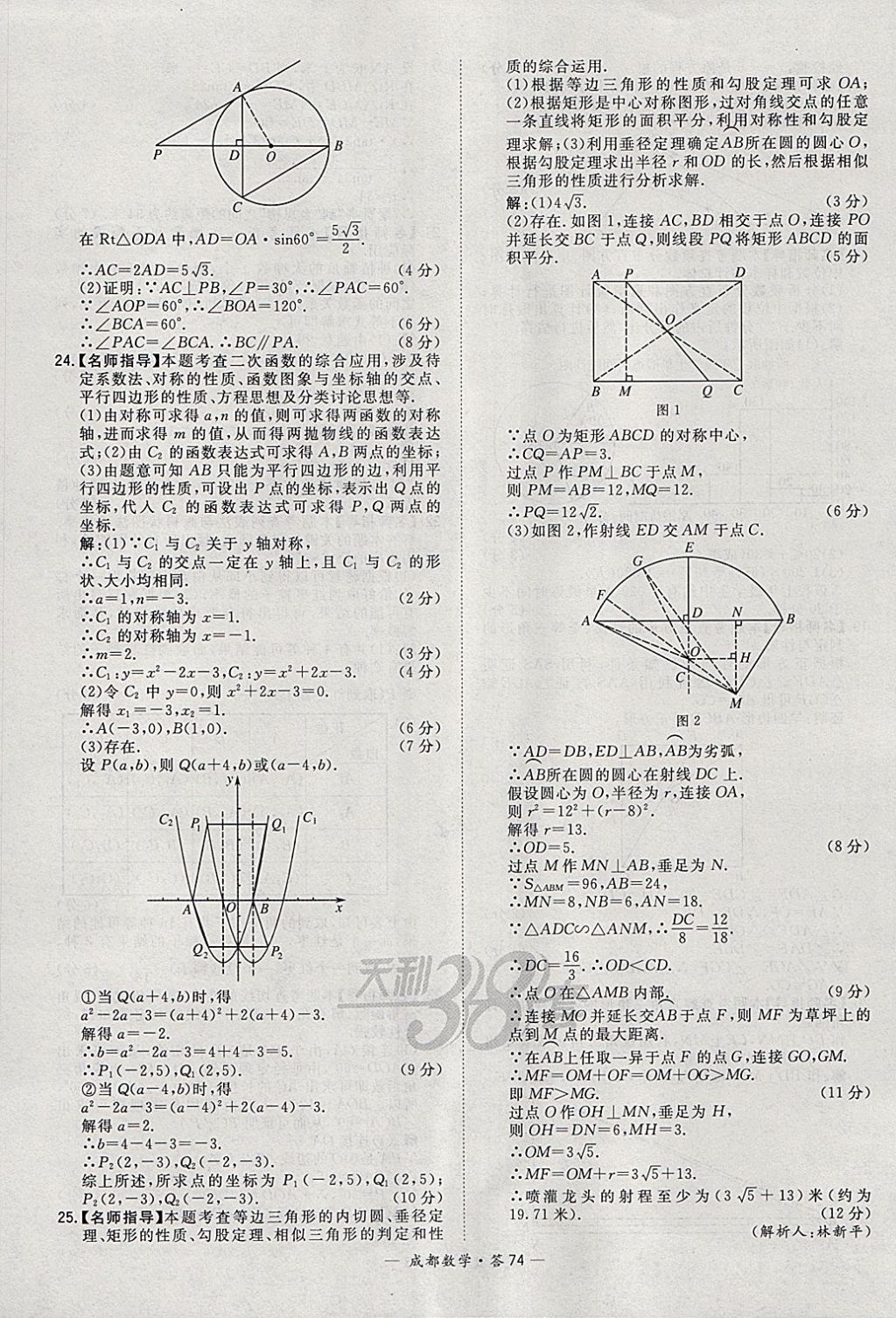 2018年天利38套成都市中考試題精選數(shù)學(xué) 參考答案第74頁(yè)