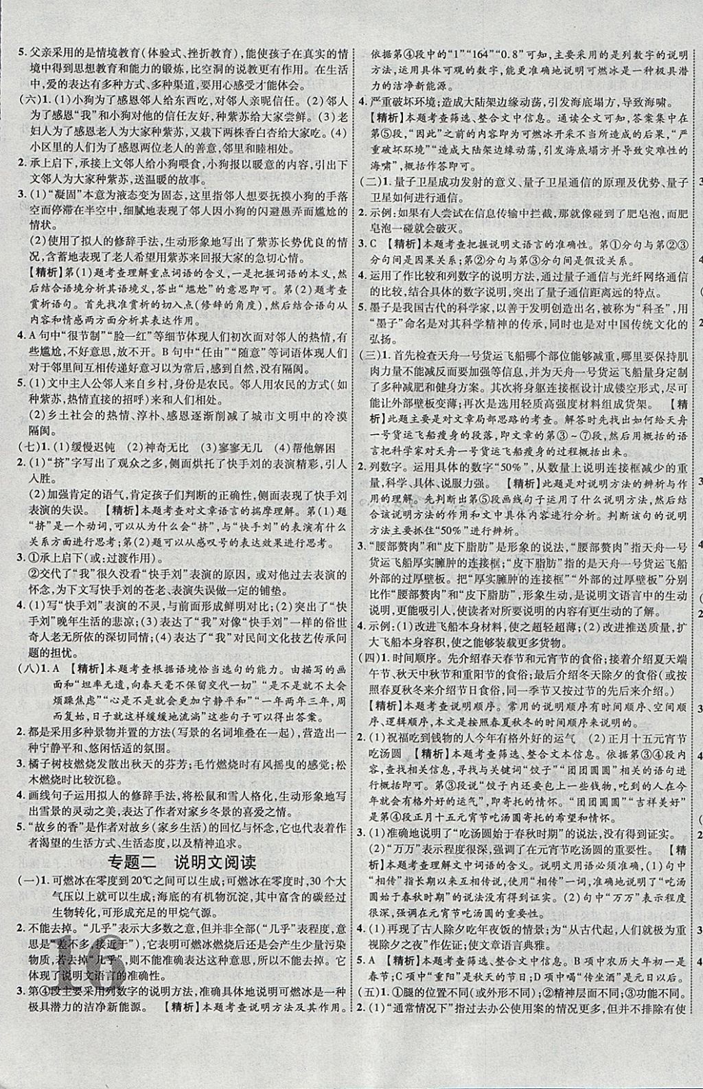 2018年中教联云南中考新突破三年中考一年预测语文 参考答案第31页