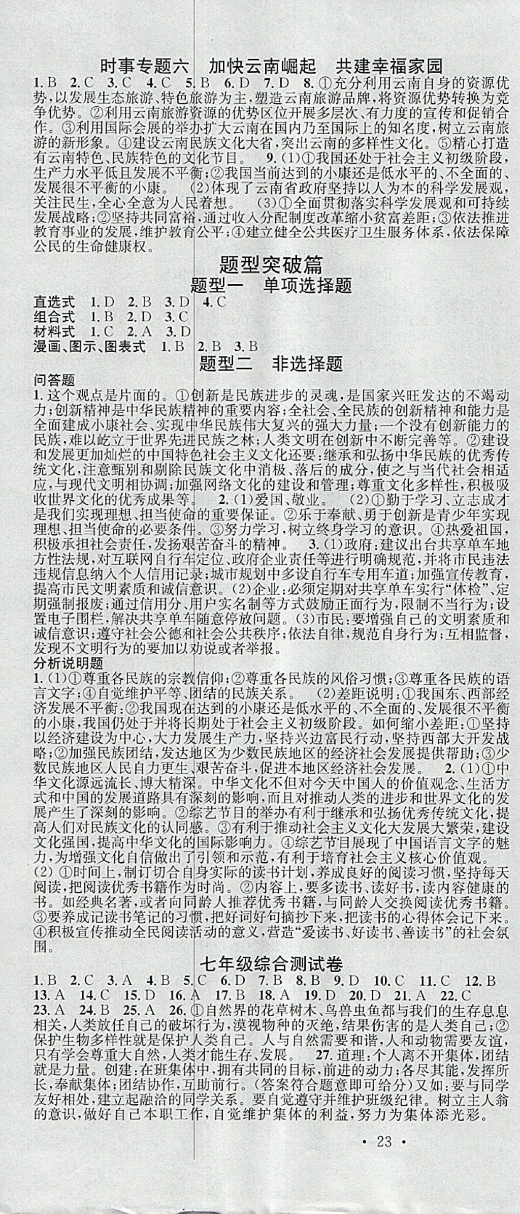 2018年火線100天中考滾動復習法思想品德云南專版 參考答案第10頁