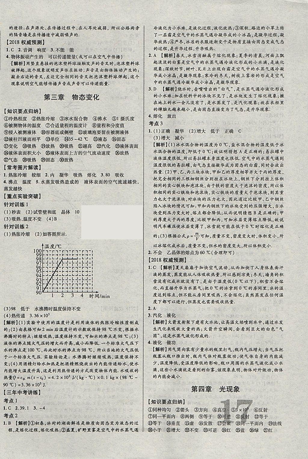 2018年中教联云南中考新突破三年中考一年预测物理 参考答案第2页