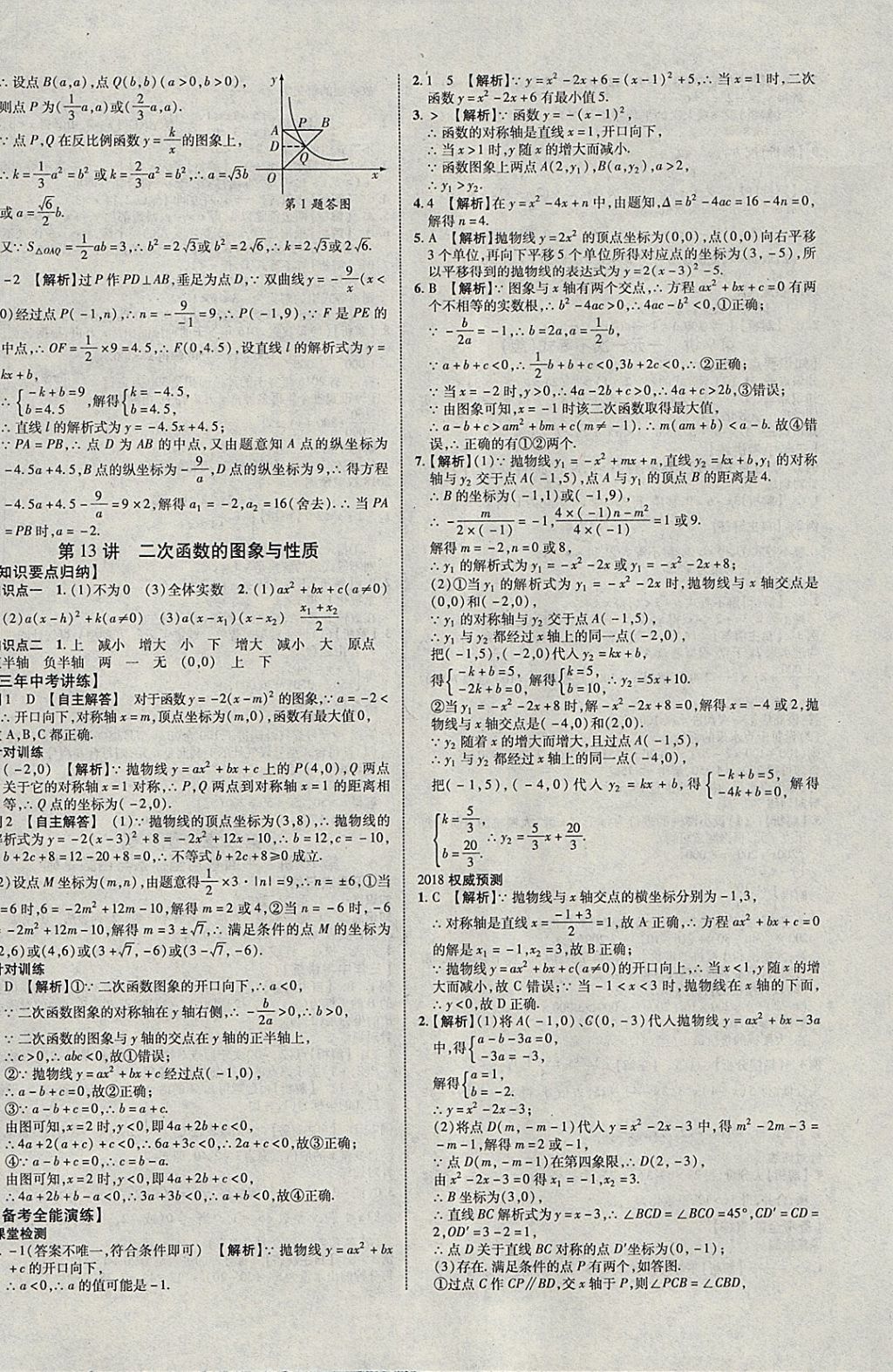 2018年中教联云南中考新突破三年中考一年预测数学 参考答案第8页