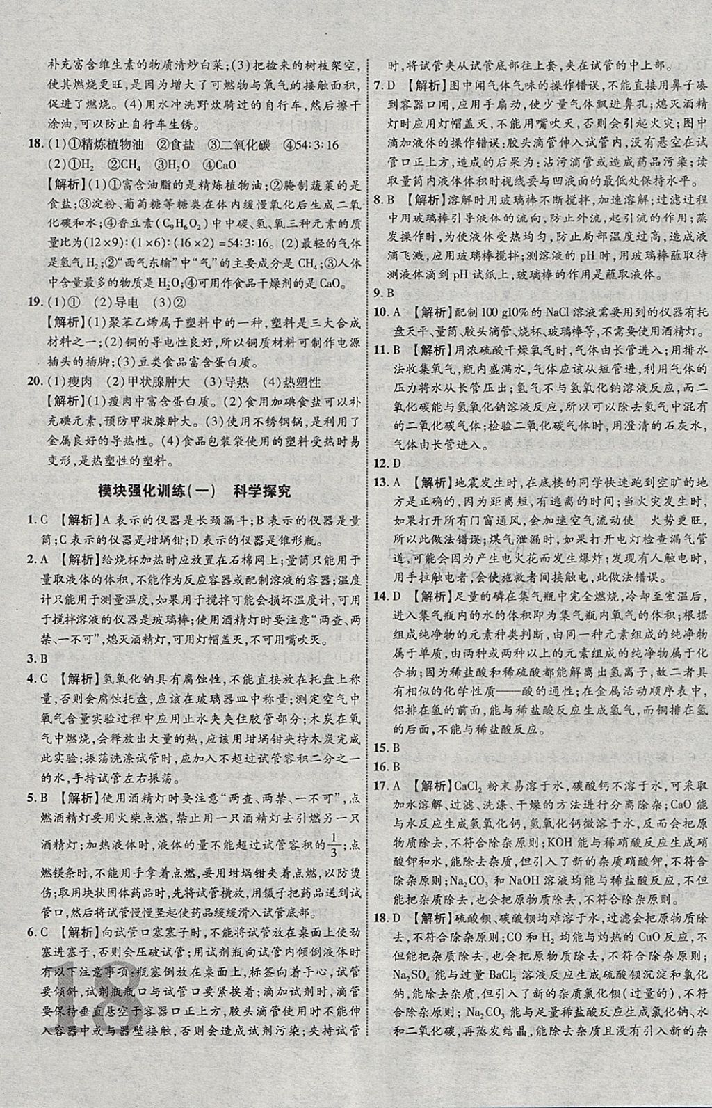 2018年中教联云南中考新突破三年中考一年预测化学 参考答案第35页