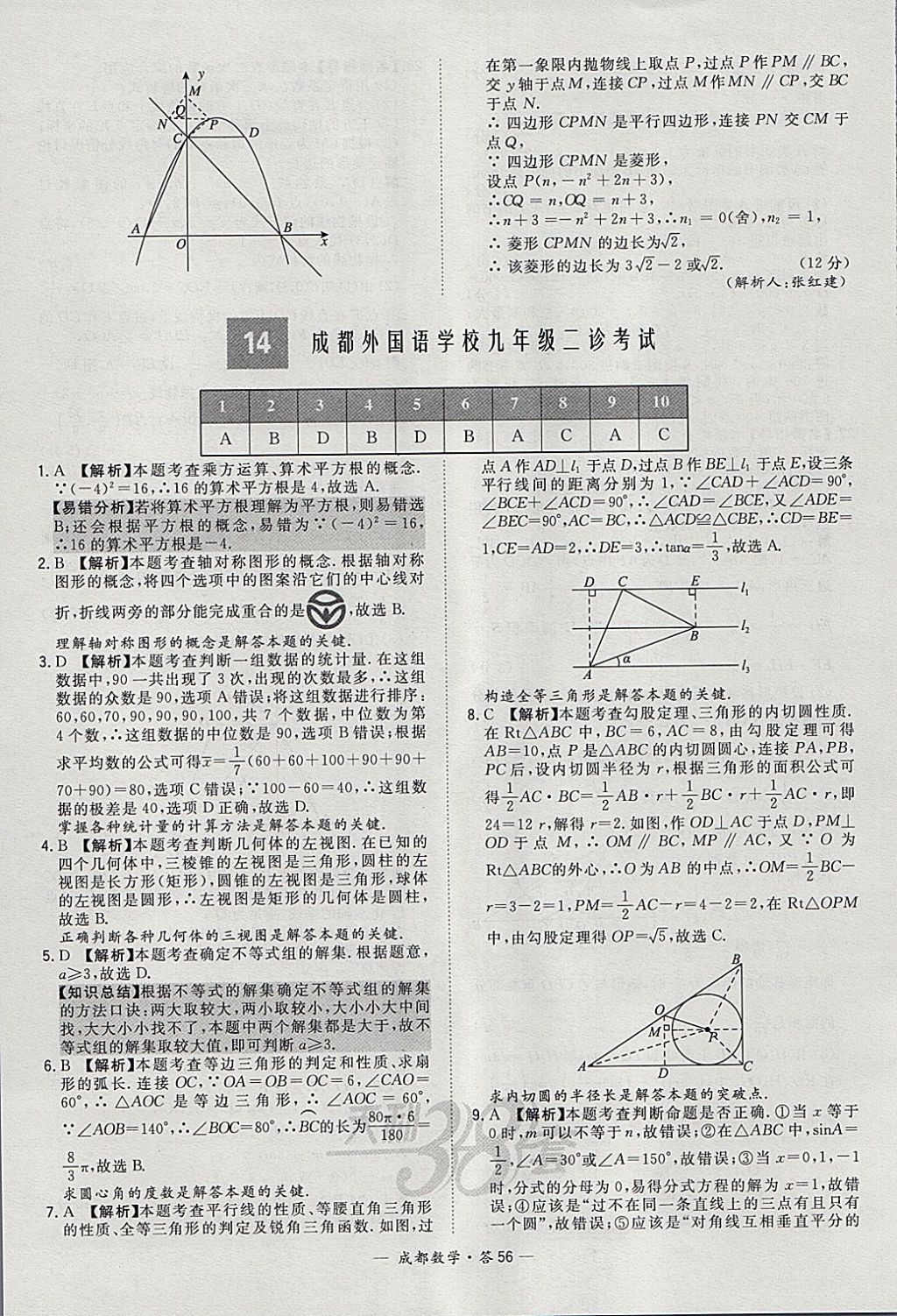 2018年天利38套成都市中考试题精选数学 参考答案第56页